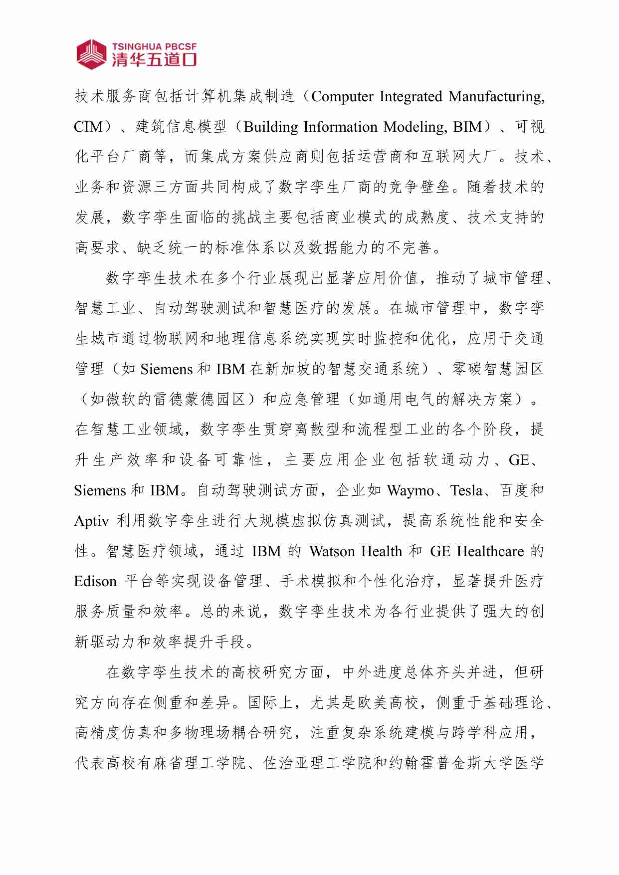 中国数字孪生行业研究报告 2024.pdf-2-预览