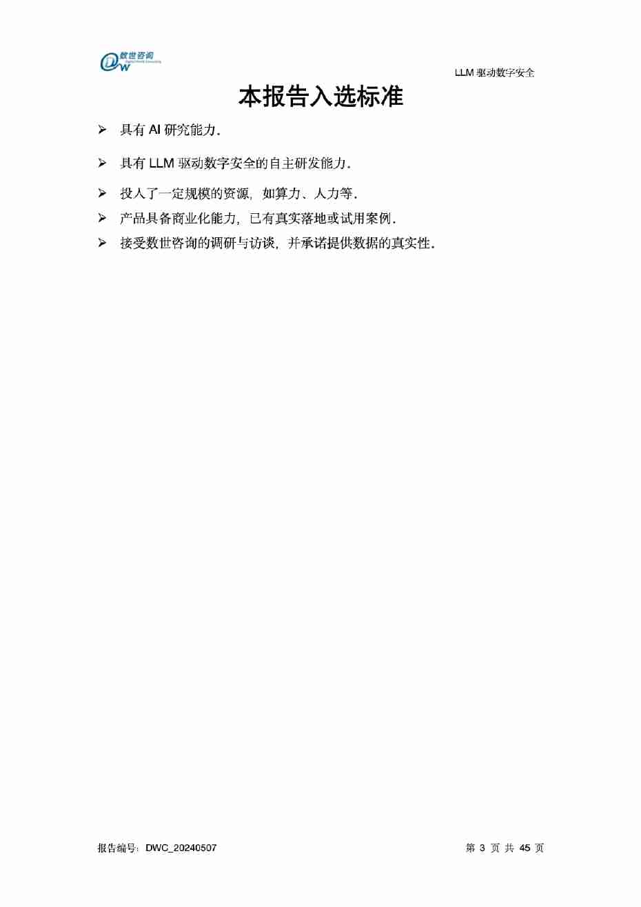 LLM驱动数字安全2024——AI安全系列报告.pdf-3-预览