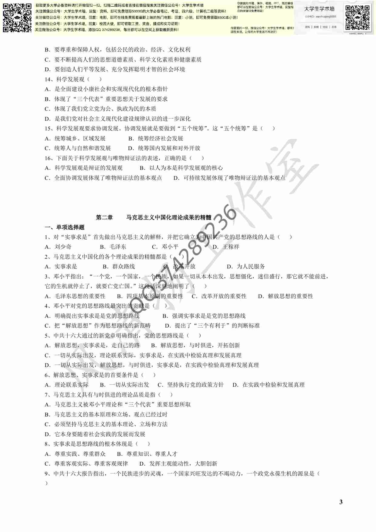 毛概各章节试题库(选择有答案).pdf-2-预览