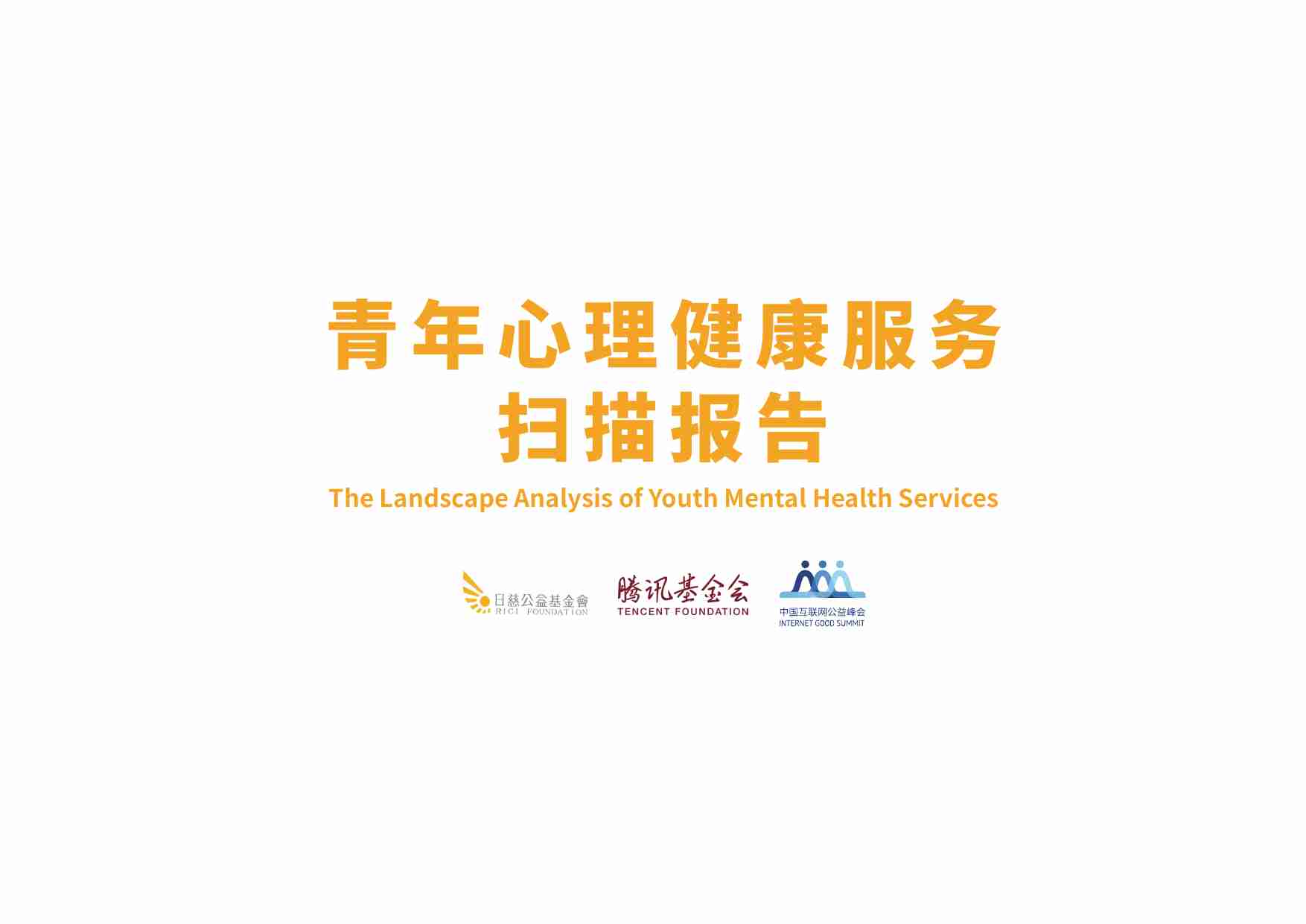 2023青年心理健康服务扫描报告-日慈公益基金会-202307.pdf-1-预览