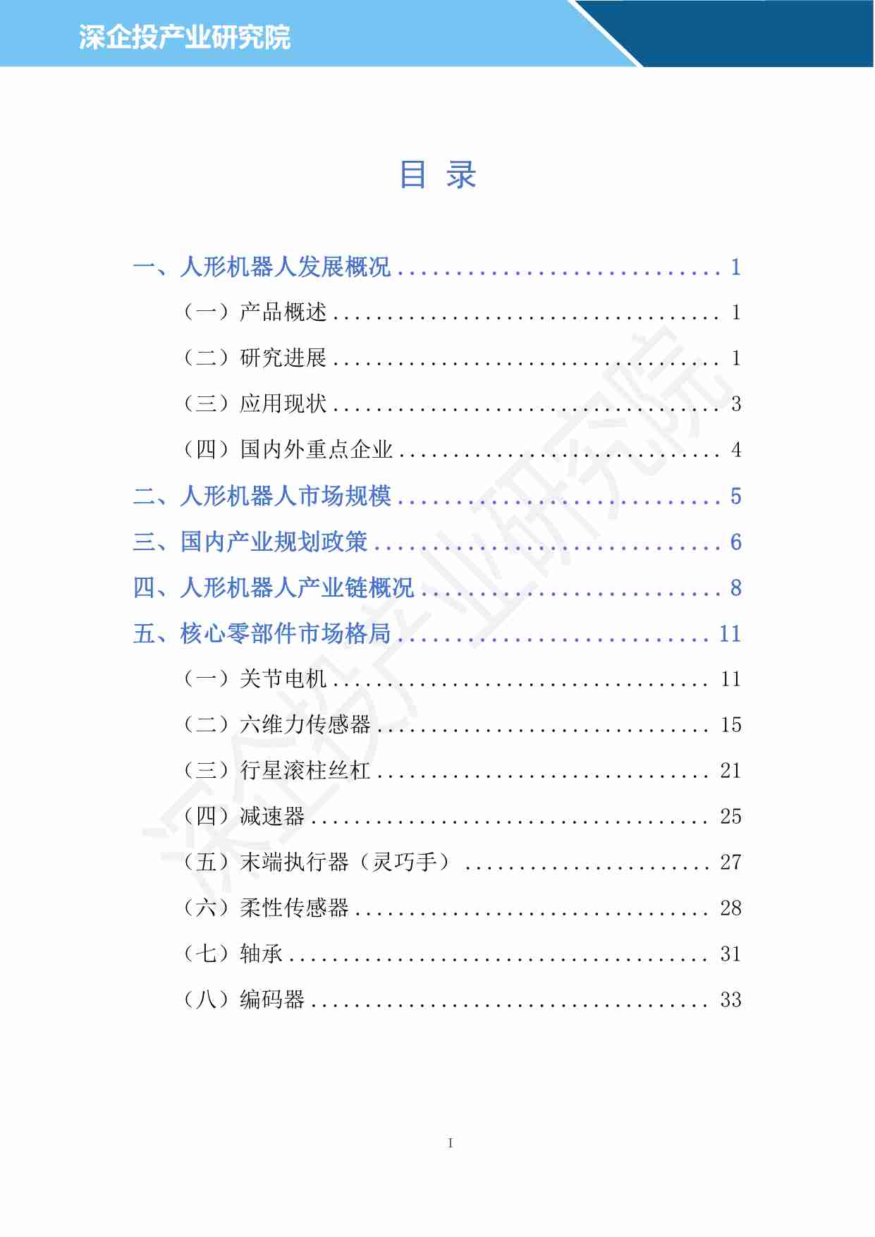 2024人形机器人行业研究报告-深企投产业研究院-2024.04.pdf-1-预览