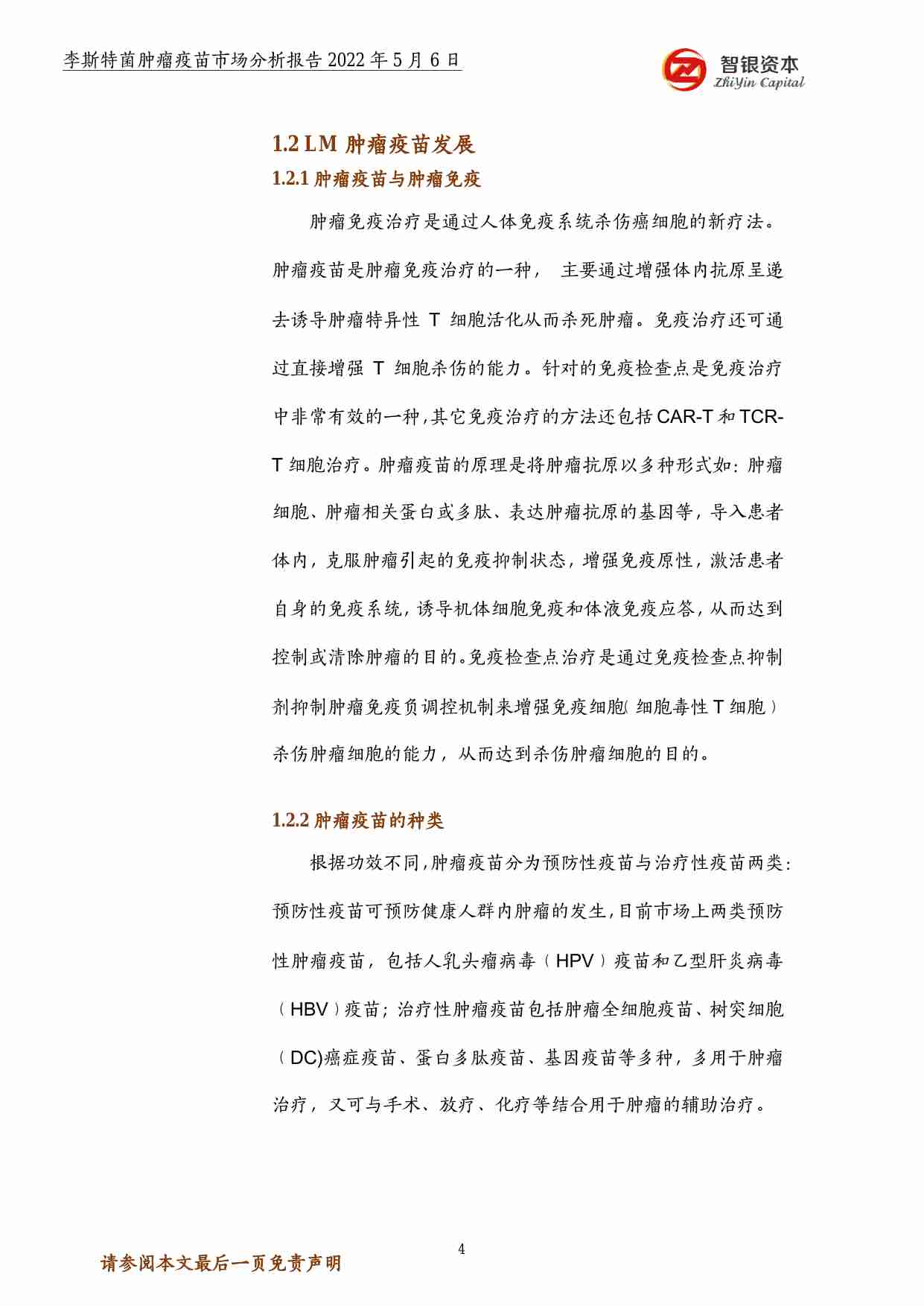 智银资本2022李斯特菌肿瘤疫苗市场分析报告22页.pdf-4-预览