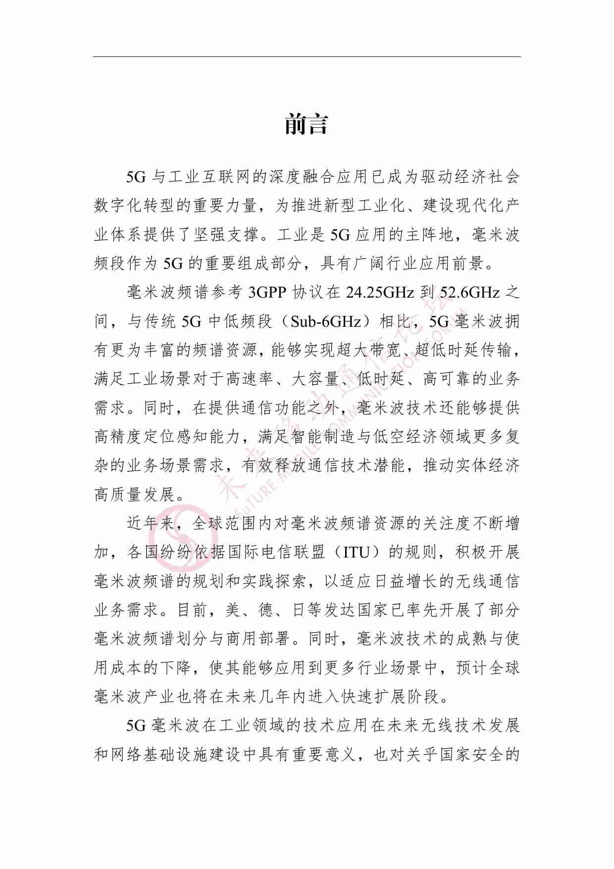 基于毫米波的工业5G创新应用白皮书 2024 v2.1.pdf-3-预览