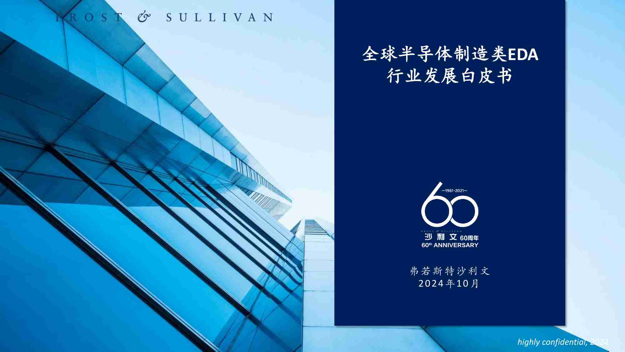 沙利文 全球半导体制造类EDA行业白皮书 2024.pdf-0-预览