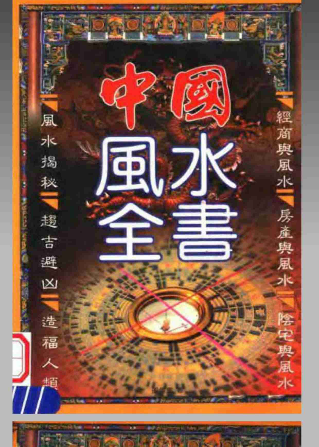 中国风水全书 (邵伟华)(1).pdf-0-预览