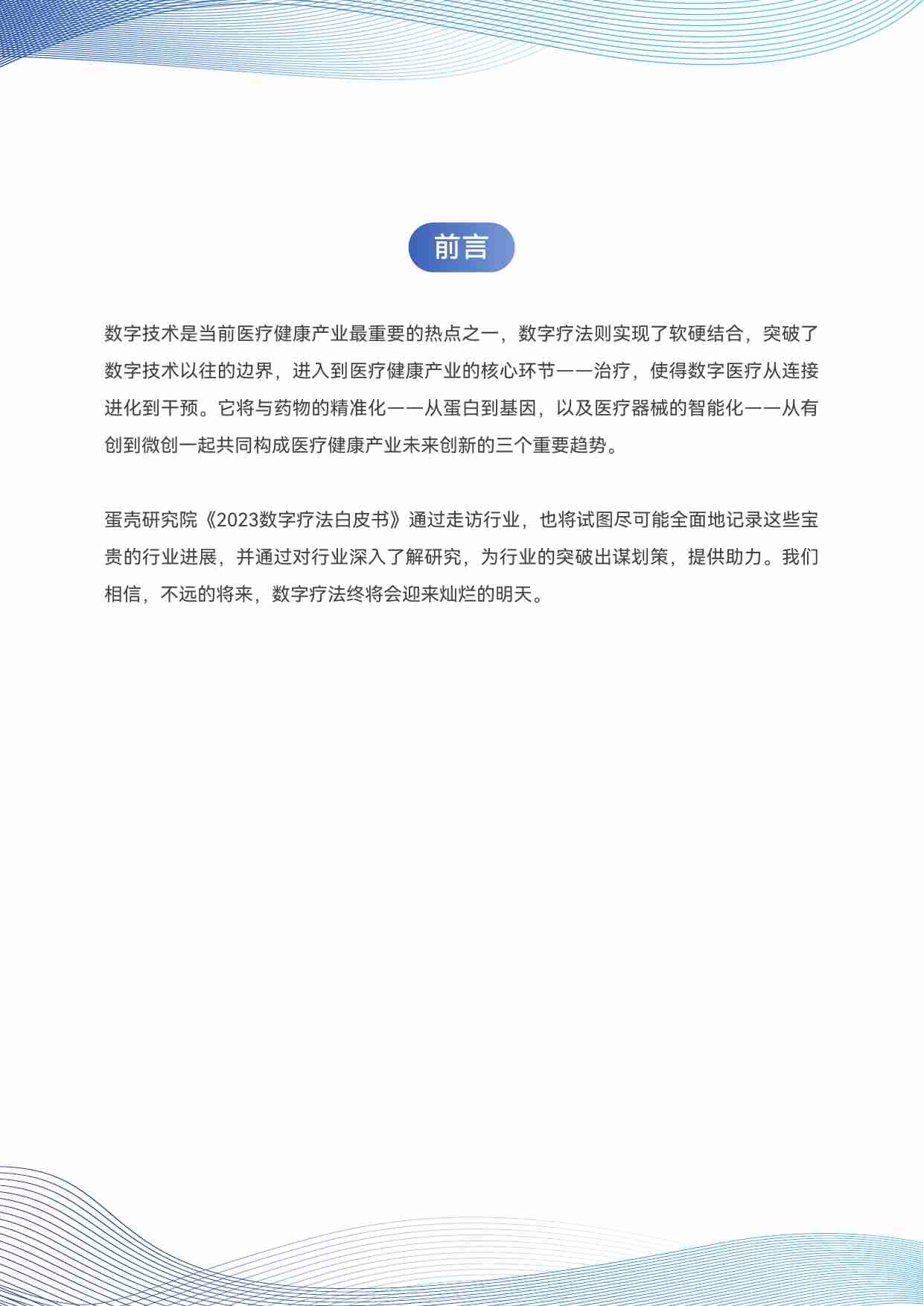 2023数字疗法白皮书.pdf-4-预览