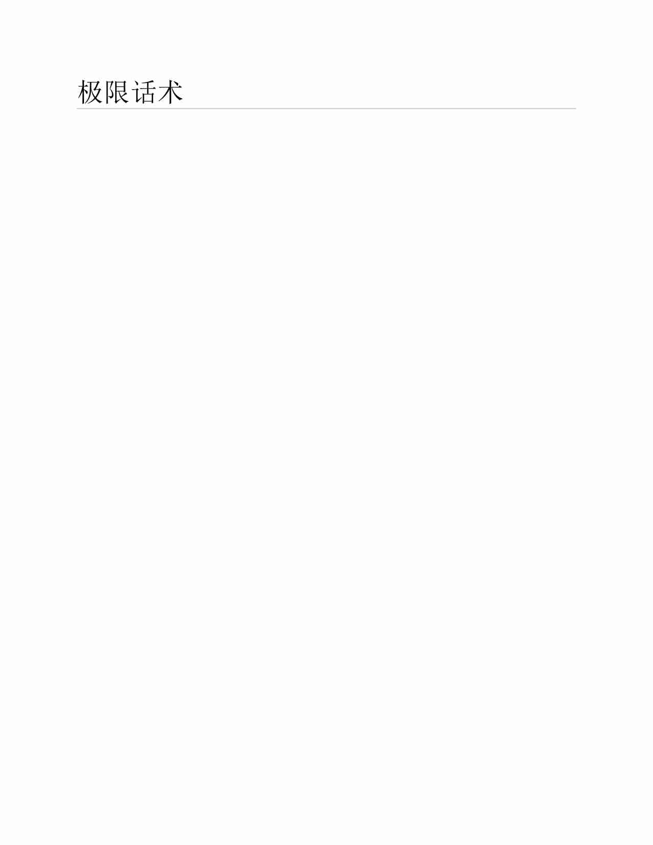 (NEW)极限话术 - 死囚漫步.pdf-0-预览