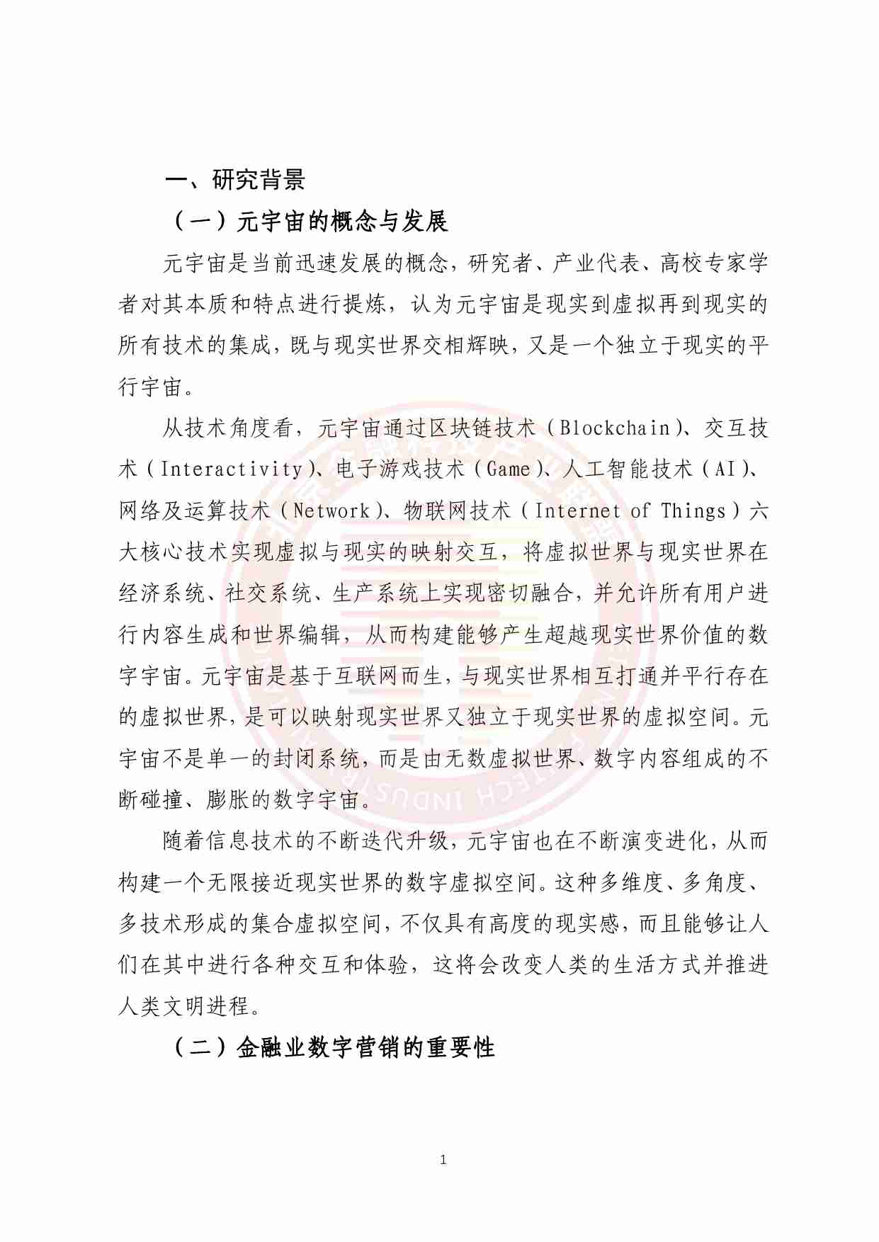 元宇宙在金融业数字营销应用研究报告 2024.pdf-4-预览