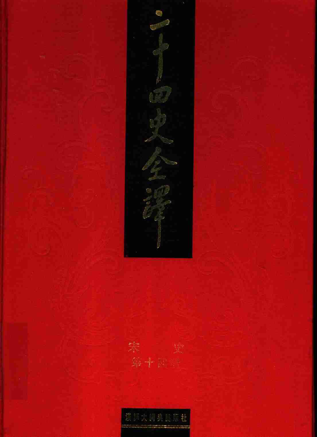 《二十四史全译 宋史 第十四册》主编：许嘉璐.pdf-0-预览