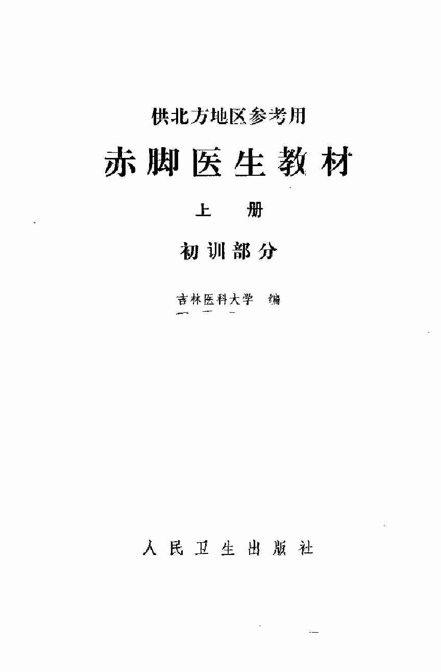 赤脚医生教材 上 初训部分 吉林医科大学编 人民卫生出版社（北方地区）.pdf-2-预览