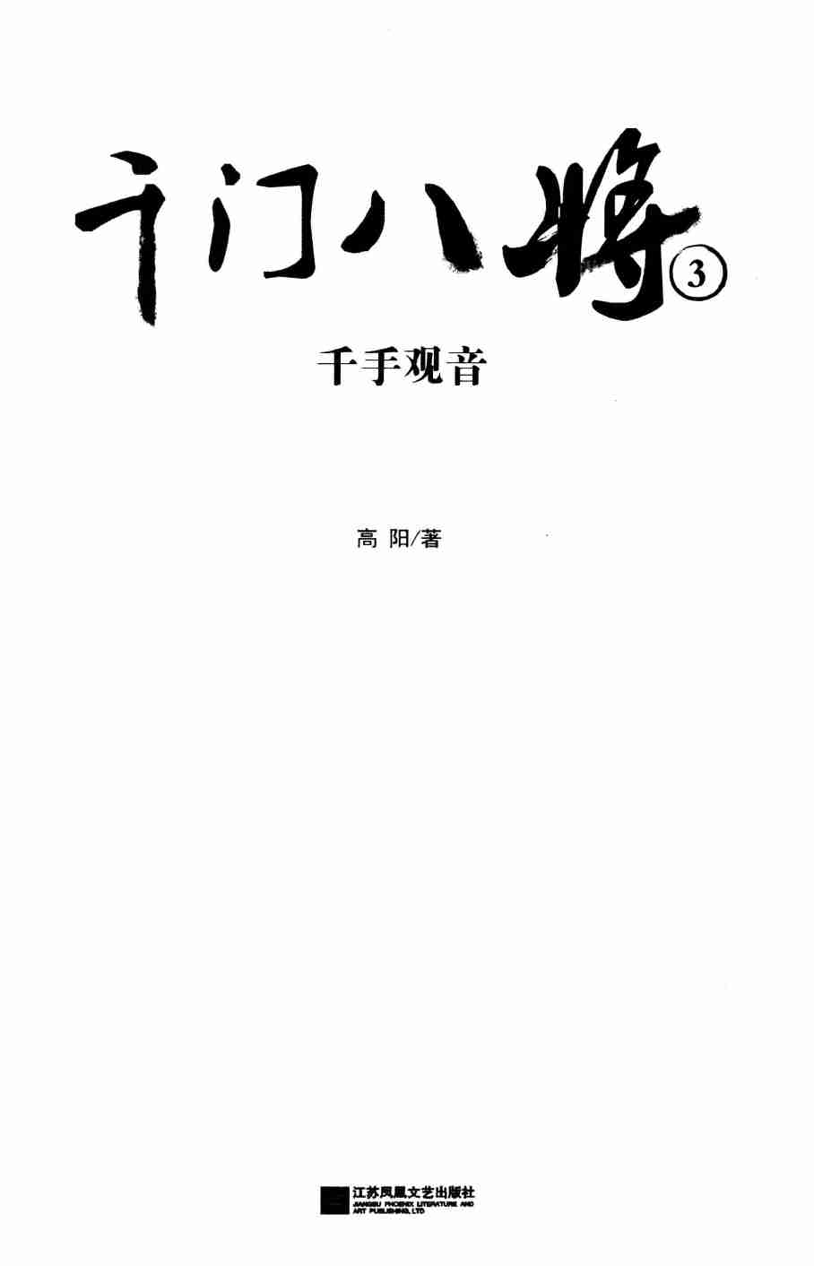 千门八将3千手观音14230103.pdf-2-预览