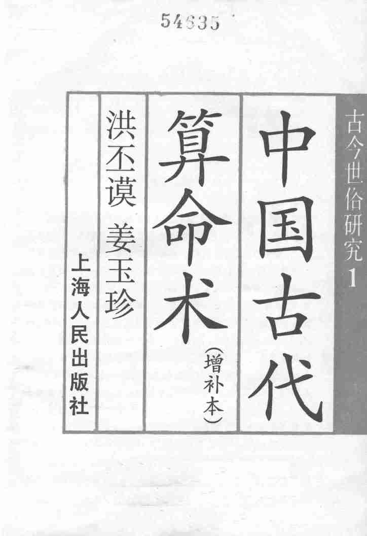中国古代算命术_ 古今世俗研究1(增补本) -- 洪丕谟 姜玉珍 -- 增补本, 2006 -- 三联书店上海分店.pdf-1-预览