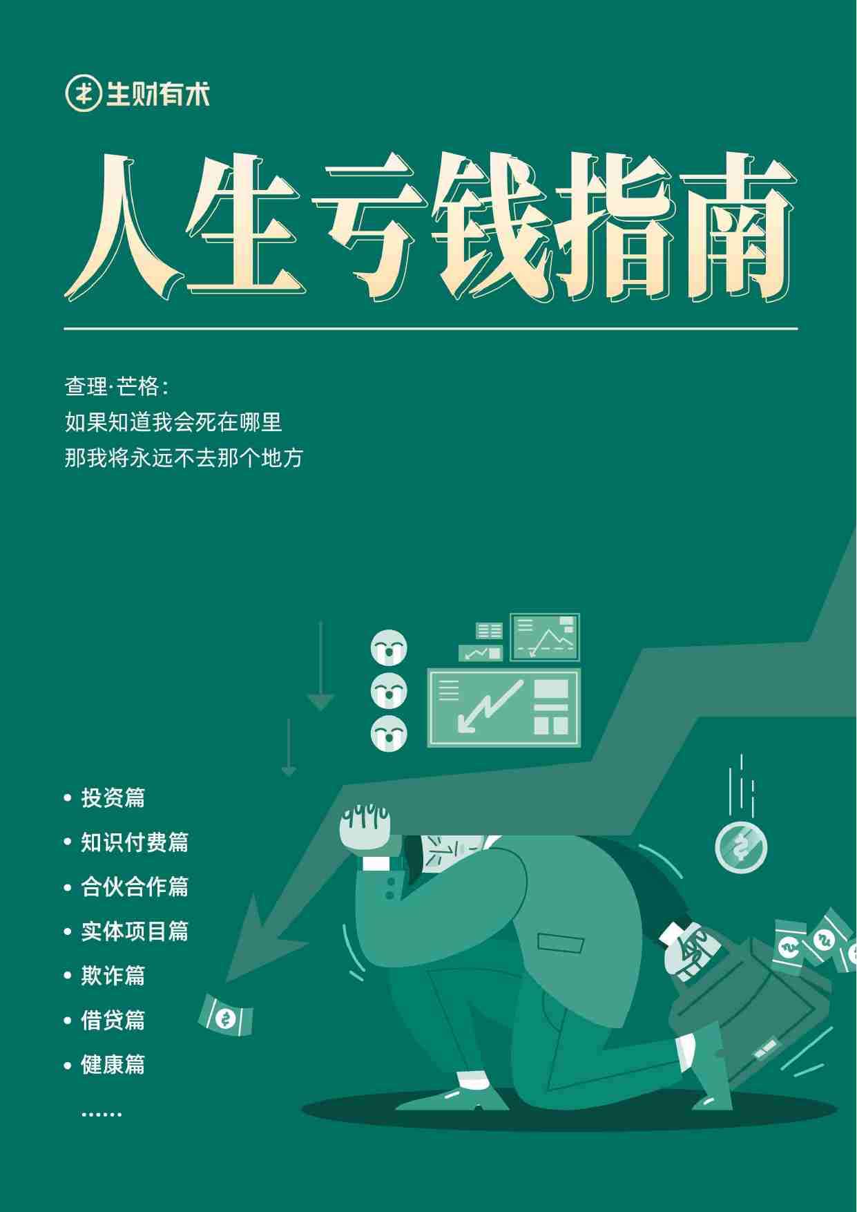 《人生亏钱指南》生财有术出品.pdf-0-预览
