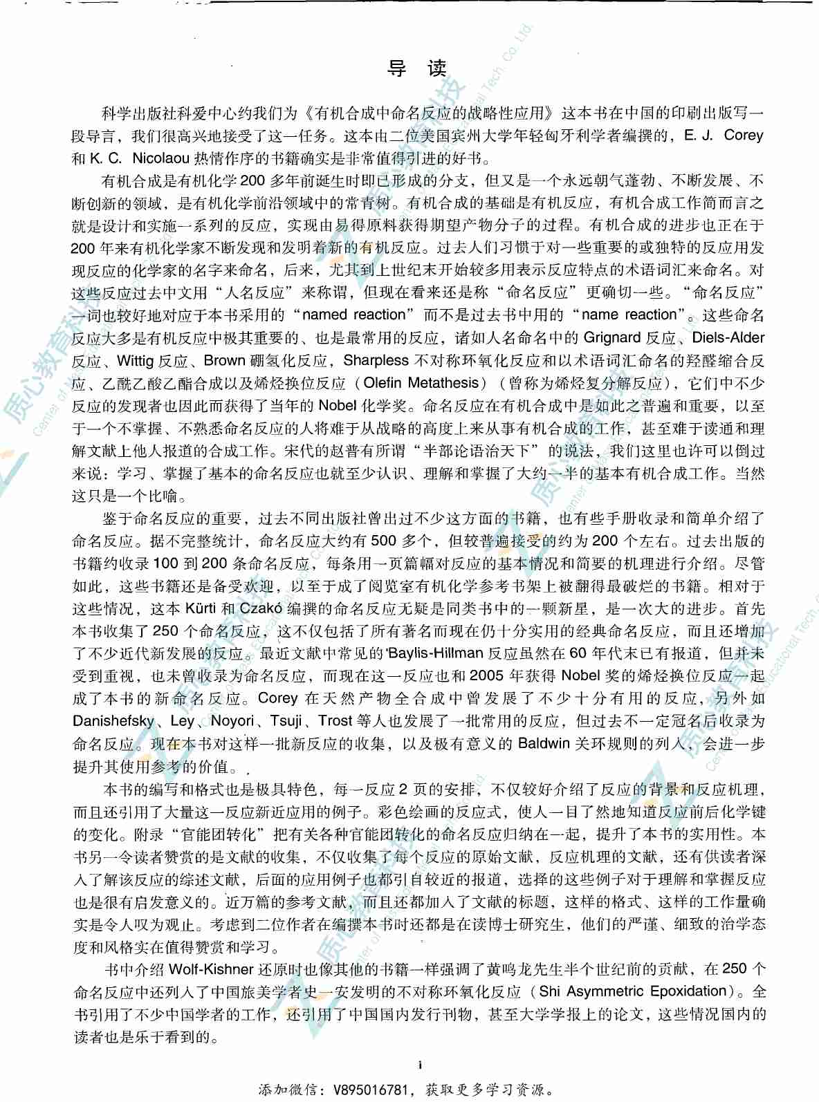 有机合成中命名反应的战略性应用.pdf-3-预览
