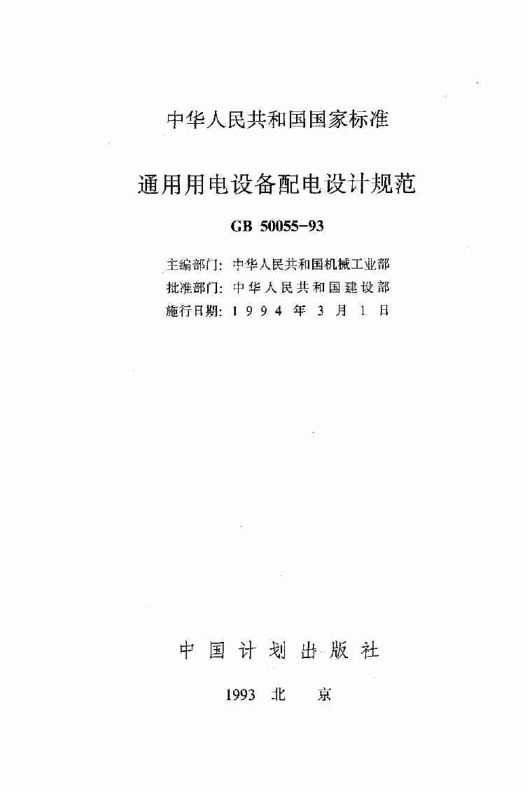 GB 50055-93 通用用电设备配电设计规范.pdf-1-预览