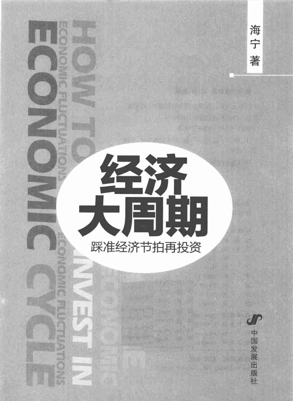 11-经济大周期_踩准节拍再投资（高清）--海宁.pdf-1-预览