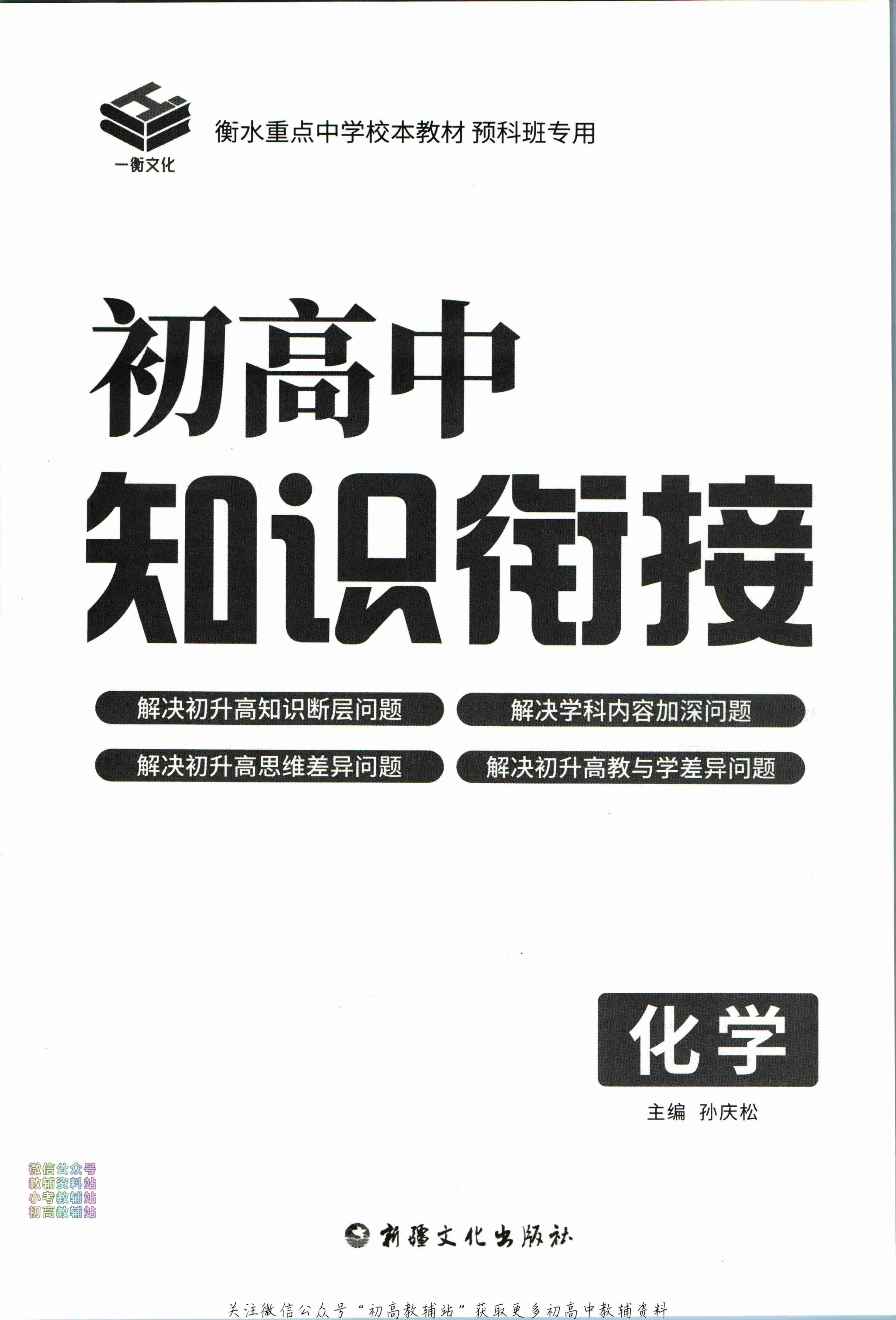 初高中知识衔接化学.pdf-1-预览