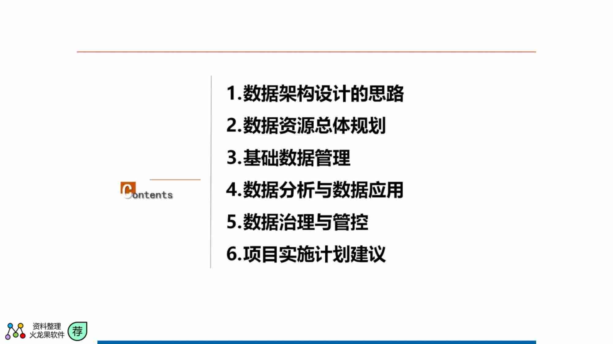 数据架构设计思路与总体规划.pdf-1-预览