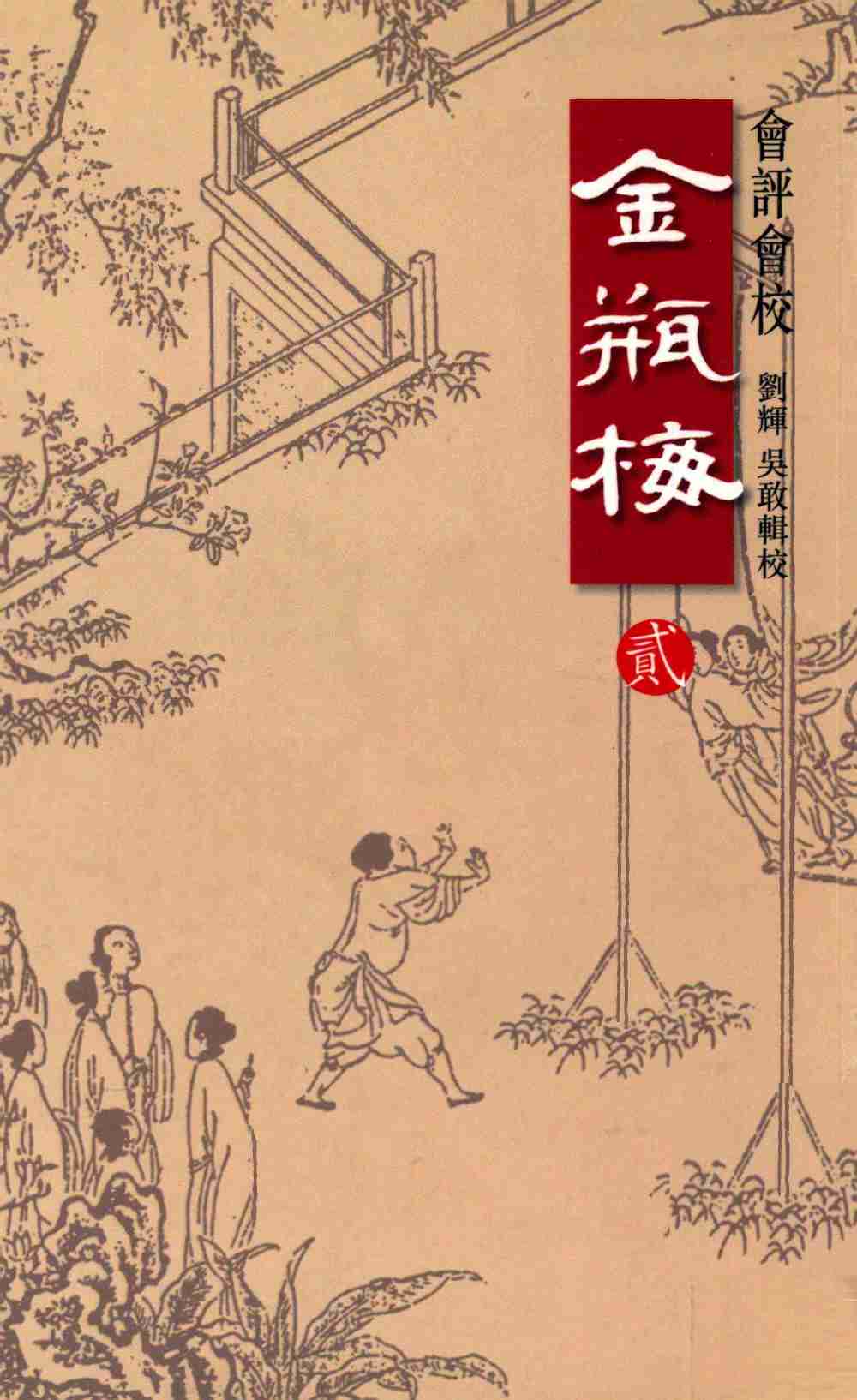 會評會校金瓶梅2by 蘭陵笑笑生 吳敢 劉輝 (z-lib.org).pdf-0-预览