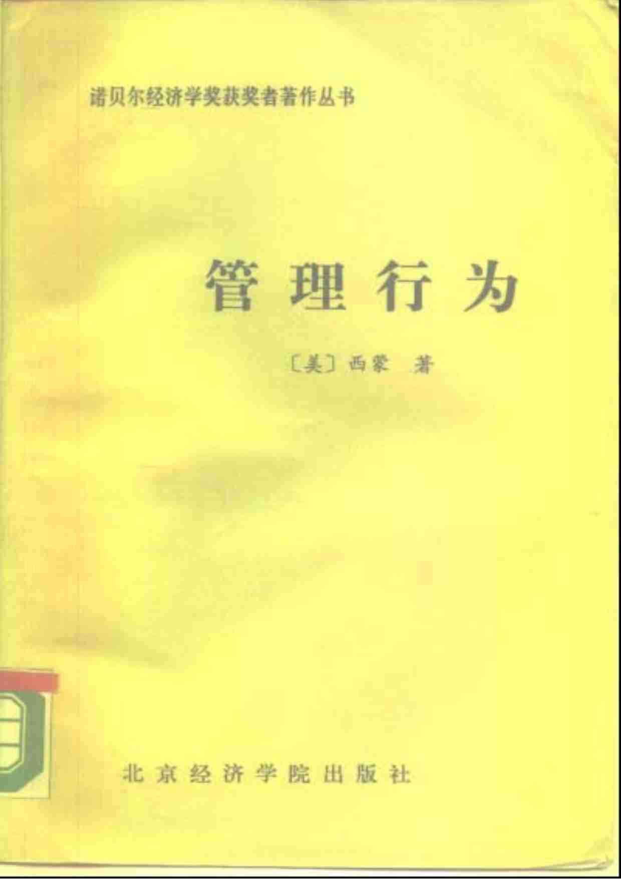 管理行为_西蒙.pdf-0-预览