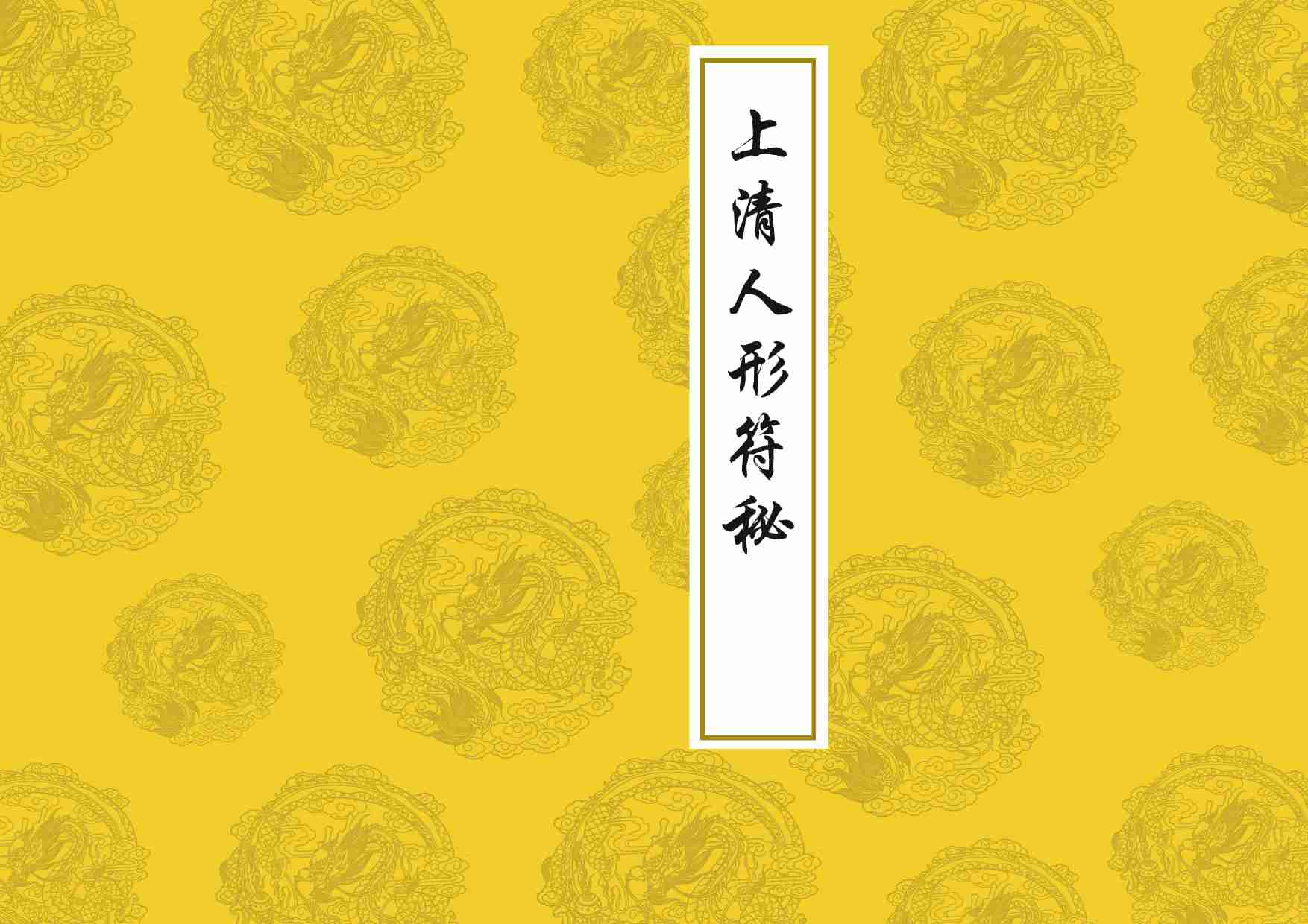 上清人形符秘.pdf-0-预览