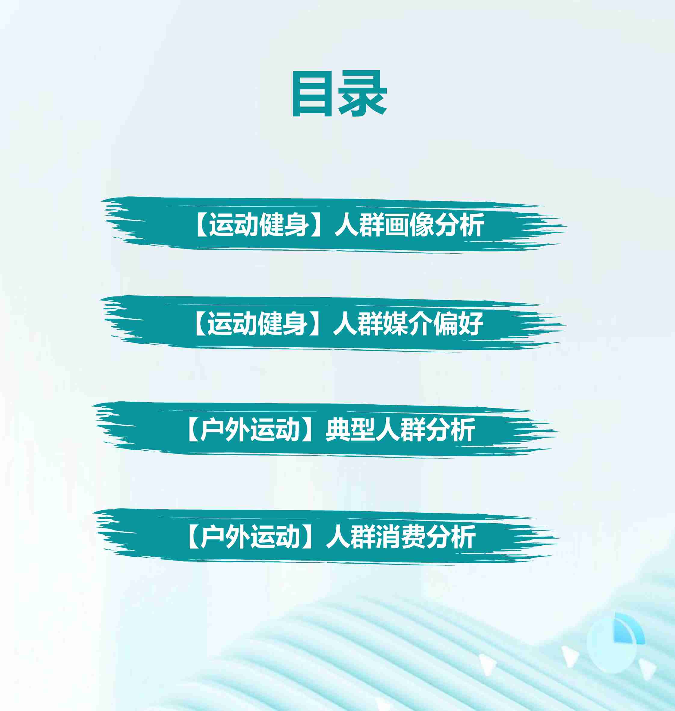 2024年户外运动健身人群洞察报告.pdf-1-预览