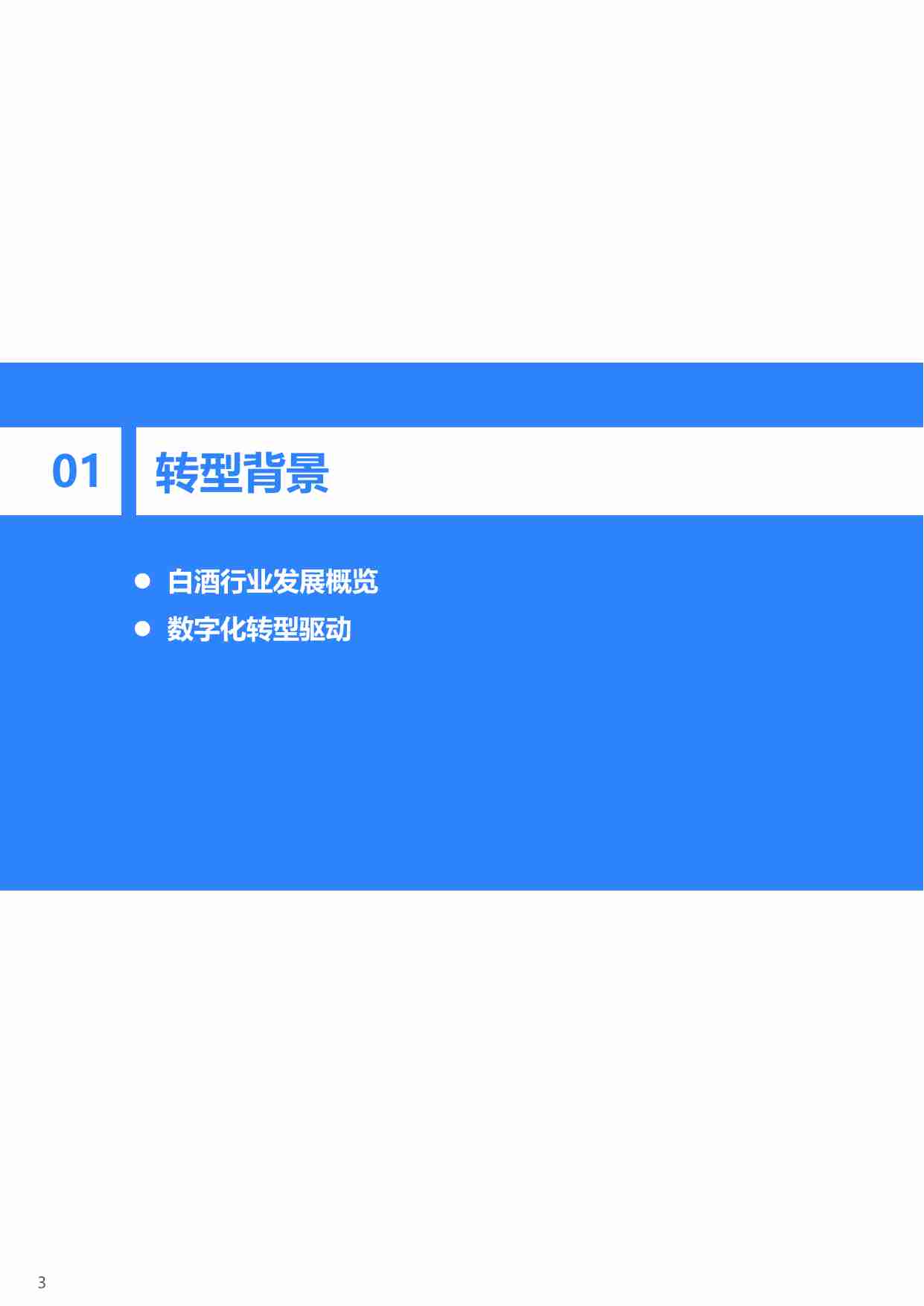 36Kr-2024年中国白酒行业数字化转型研究报告.pdf-3-预览