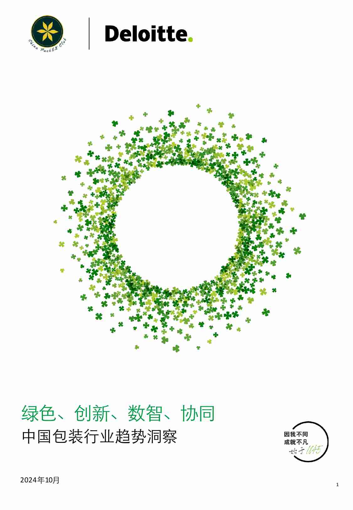 德勤：2024年中国包装行业趋势洞察报告：绿色、创新、数智、协同.pdf-0-预览