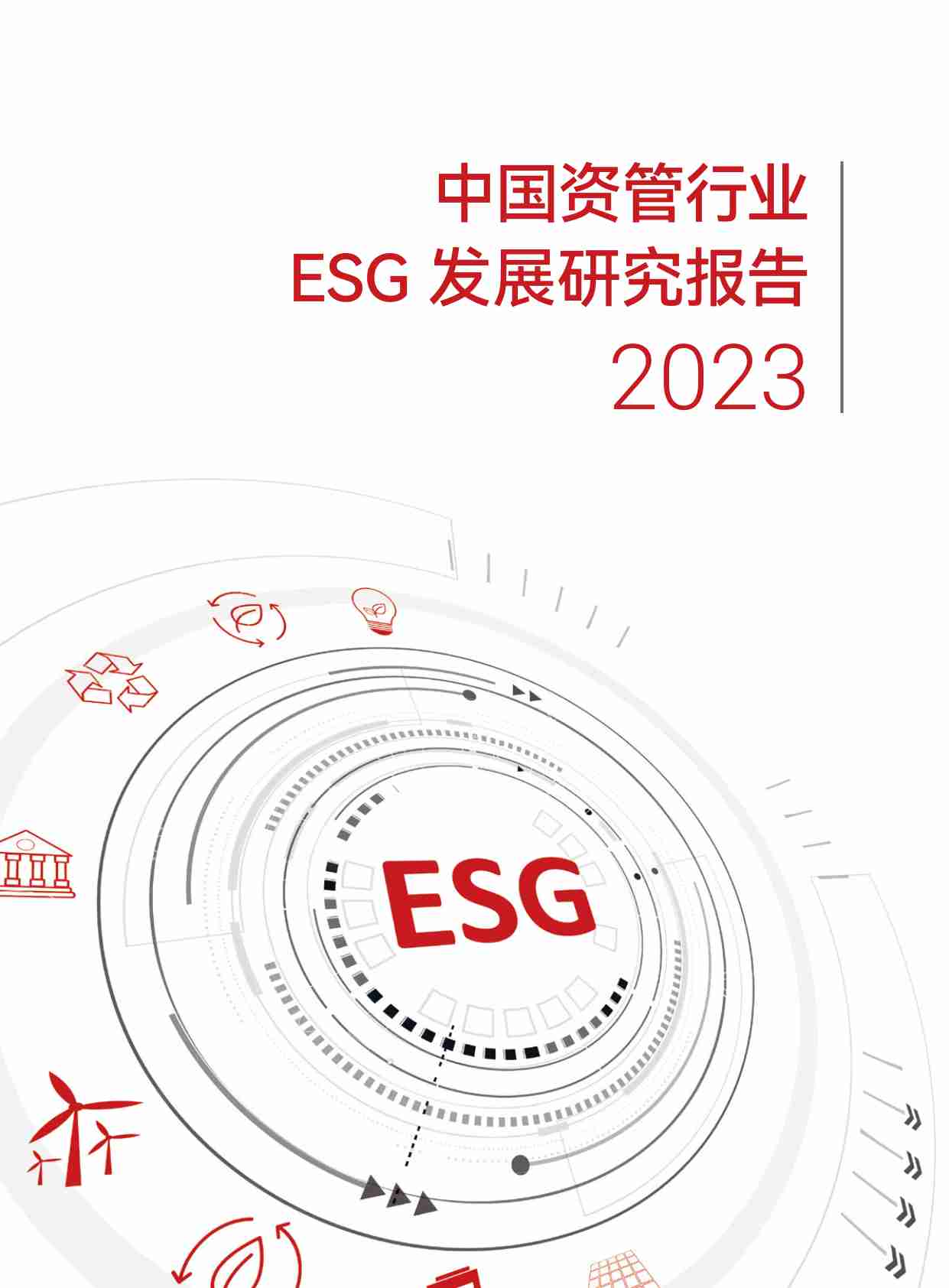 2023年中国资管行业ESG发展研究报告-88页.pdf-0-预览