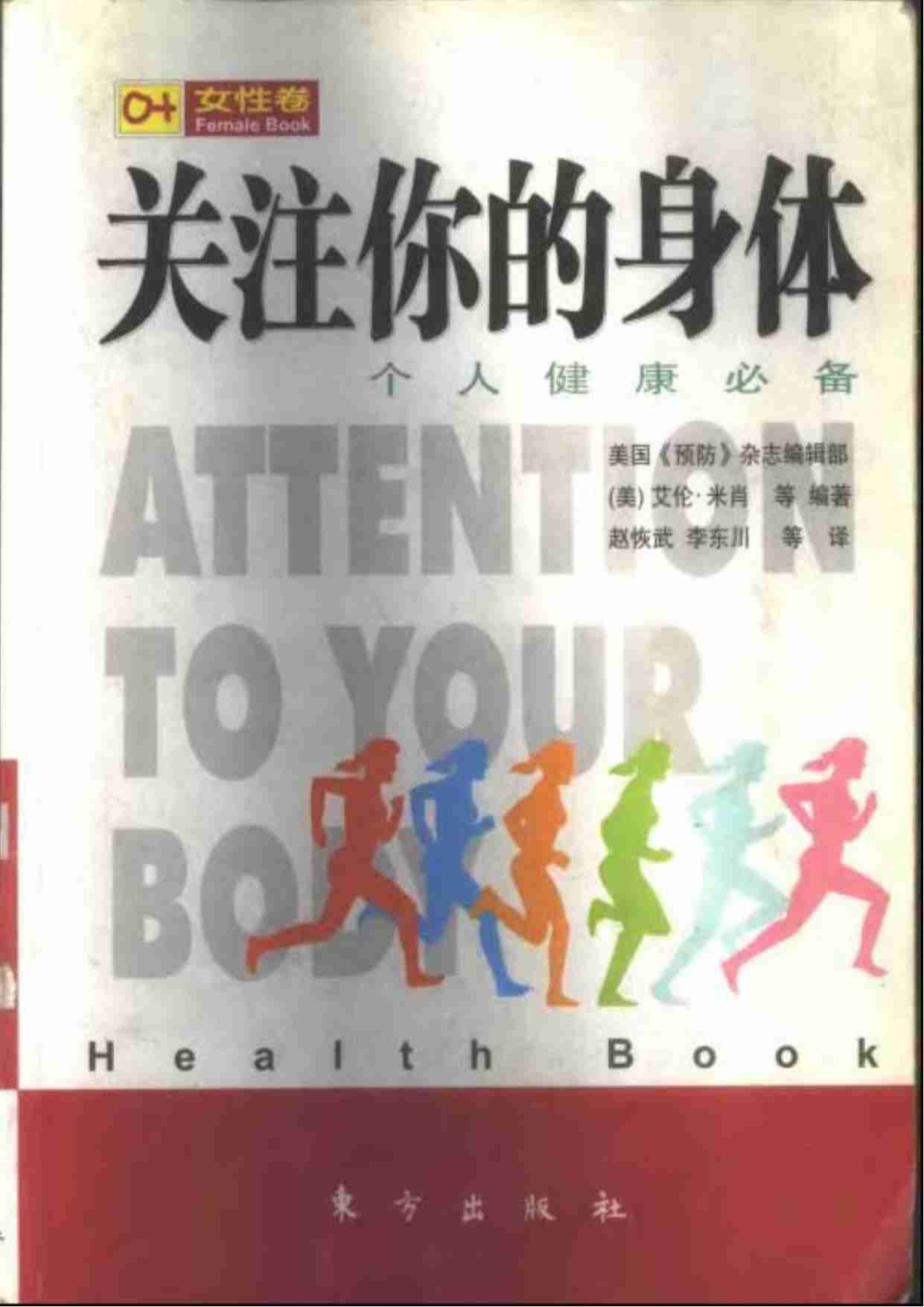 关注你的身体－个人健康必备（女性卷，艾伦·米.pdf-0-预览