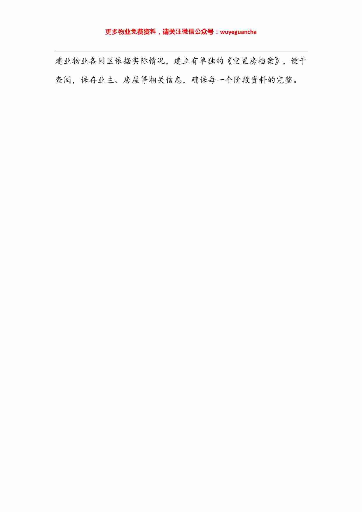 15 向建业物业学习空置房是怎么管理的.pdf-1-预览