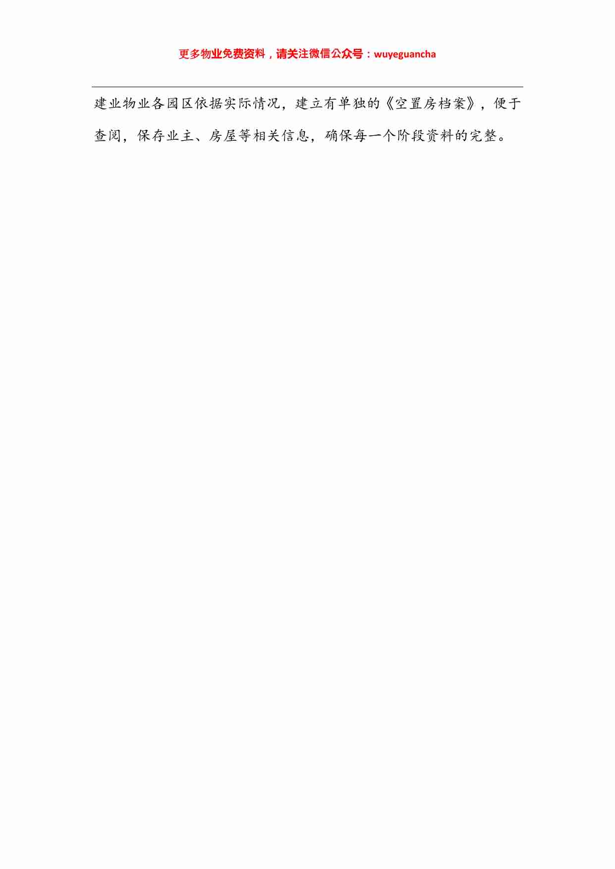 15 向建业物业学习空置房是怎么管理的.pdf-1-预览