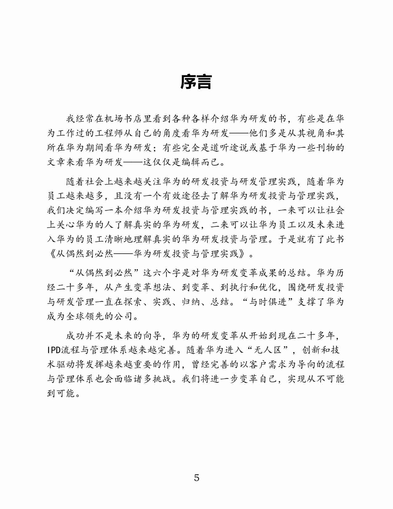 从偶然到必然-华为研发投资与管理实践.pdf-4-预览