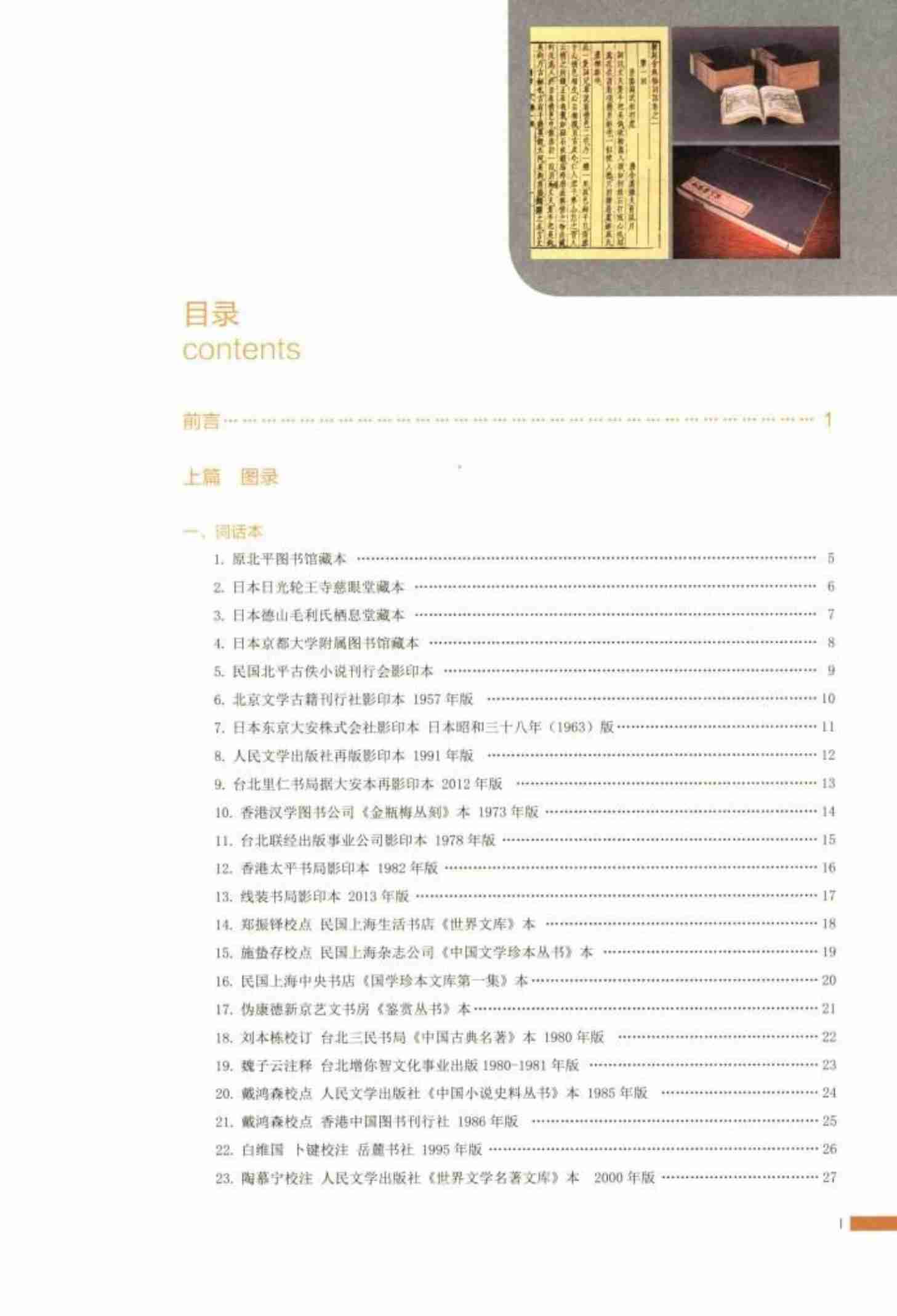 金瓶梅版本知见录：图文版 by 史小军 罗志欢 (z-lib.org).pdf-4-预览
