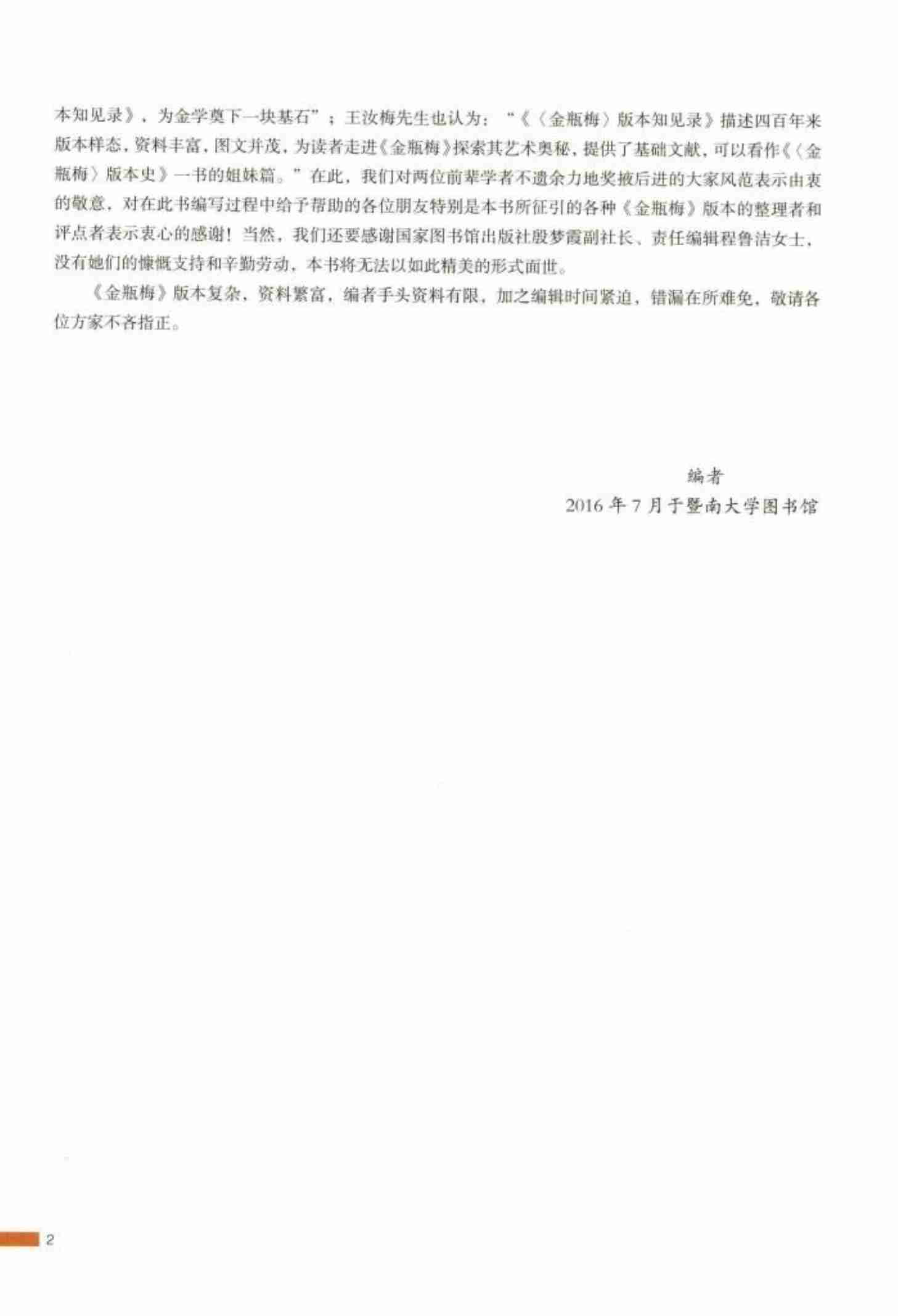 金瓶梅版本知见录：图文版 by 史小军 罗志欢 (z-lib.org).pdf-3-预览