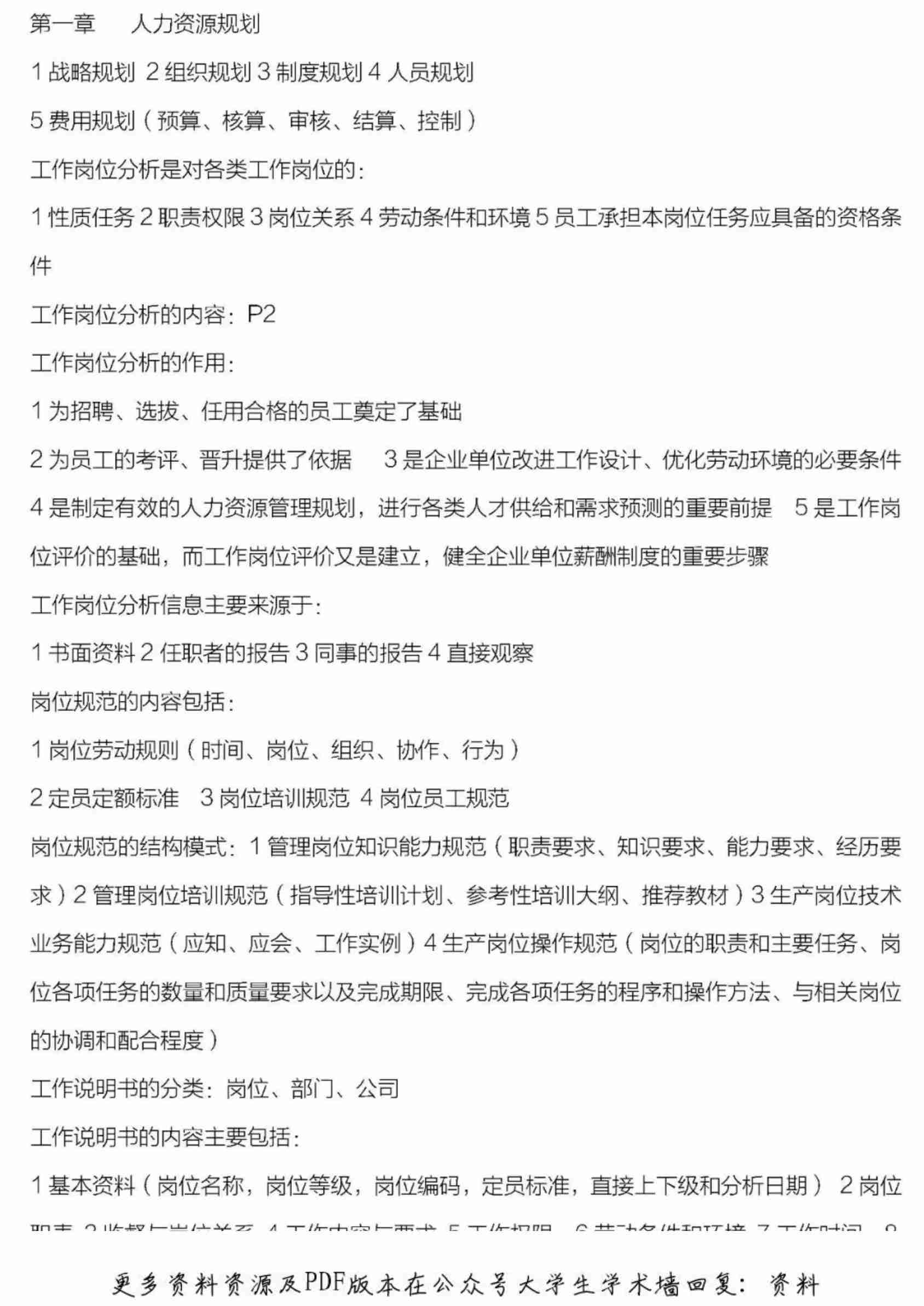 人力资源管理三级分章详细总结.pdf-0-预览