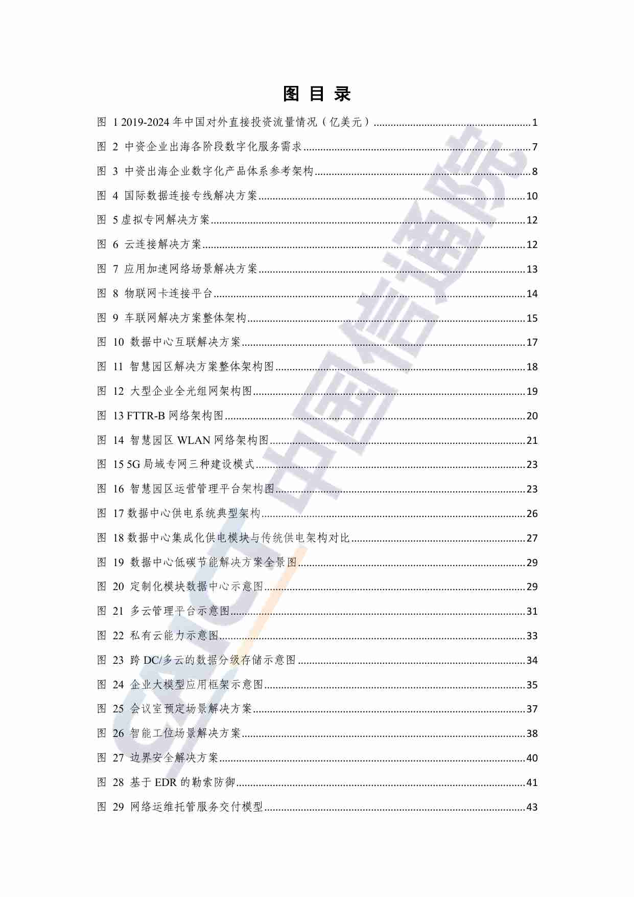 中资出海企业数字化发展（亚太）蓝皮报告（2024年）.pdf-4-预览