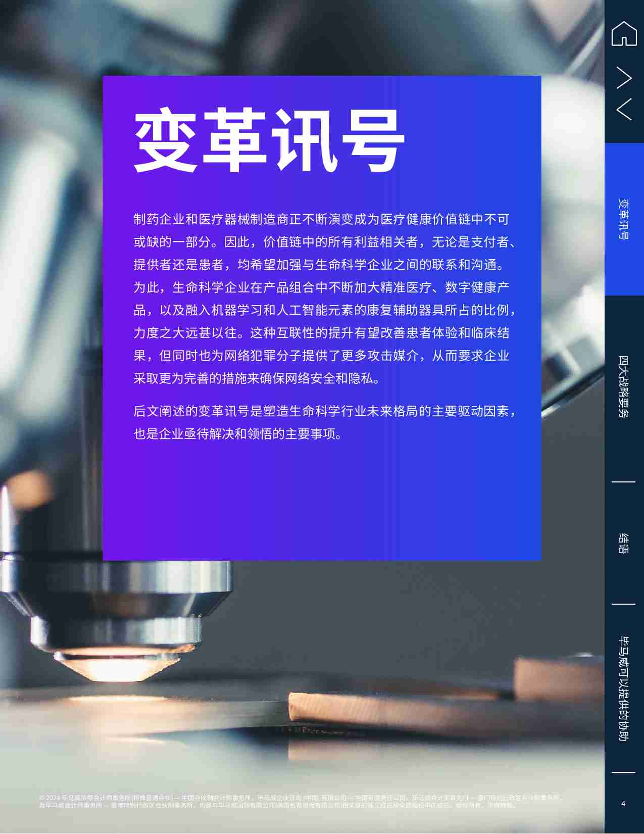 kpmg -生命科学前景展望 -紧迫问题与当务之急，将塑造行业发展新模式——互联生命科学企业.pdf-3-预览