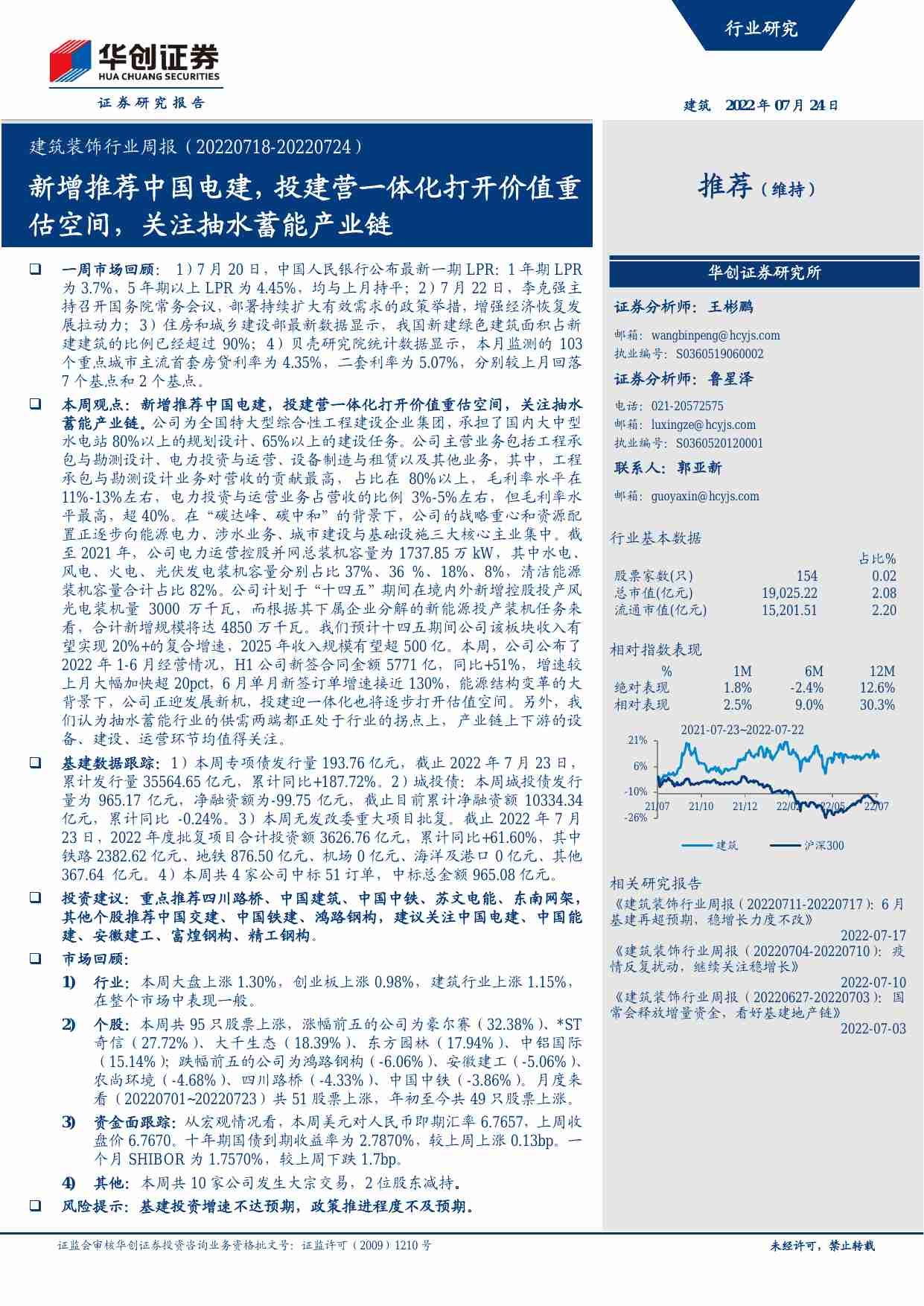 建筑装饰-行业周报：新增推荐中国电建，投建营一体化打开价值重估空间，关注抽水蓄能产业链.pdf-0-预览