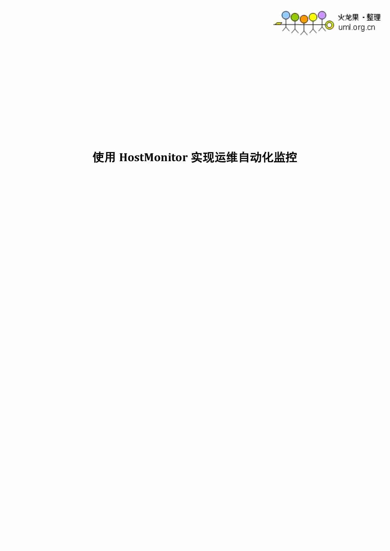 使用HostMonitor实现运维自动化监控.pdf-0-预览