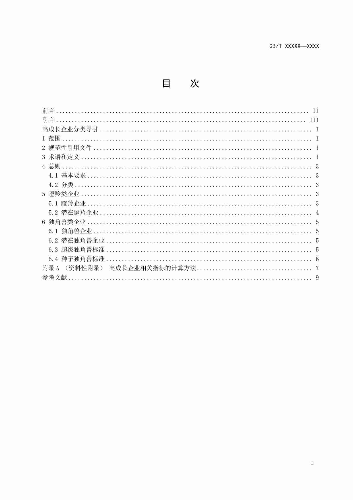 高成长企业分类导引.pdf-1-预览