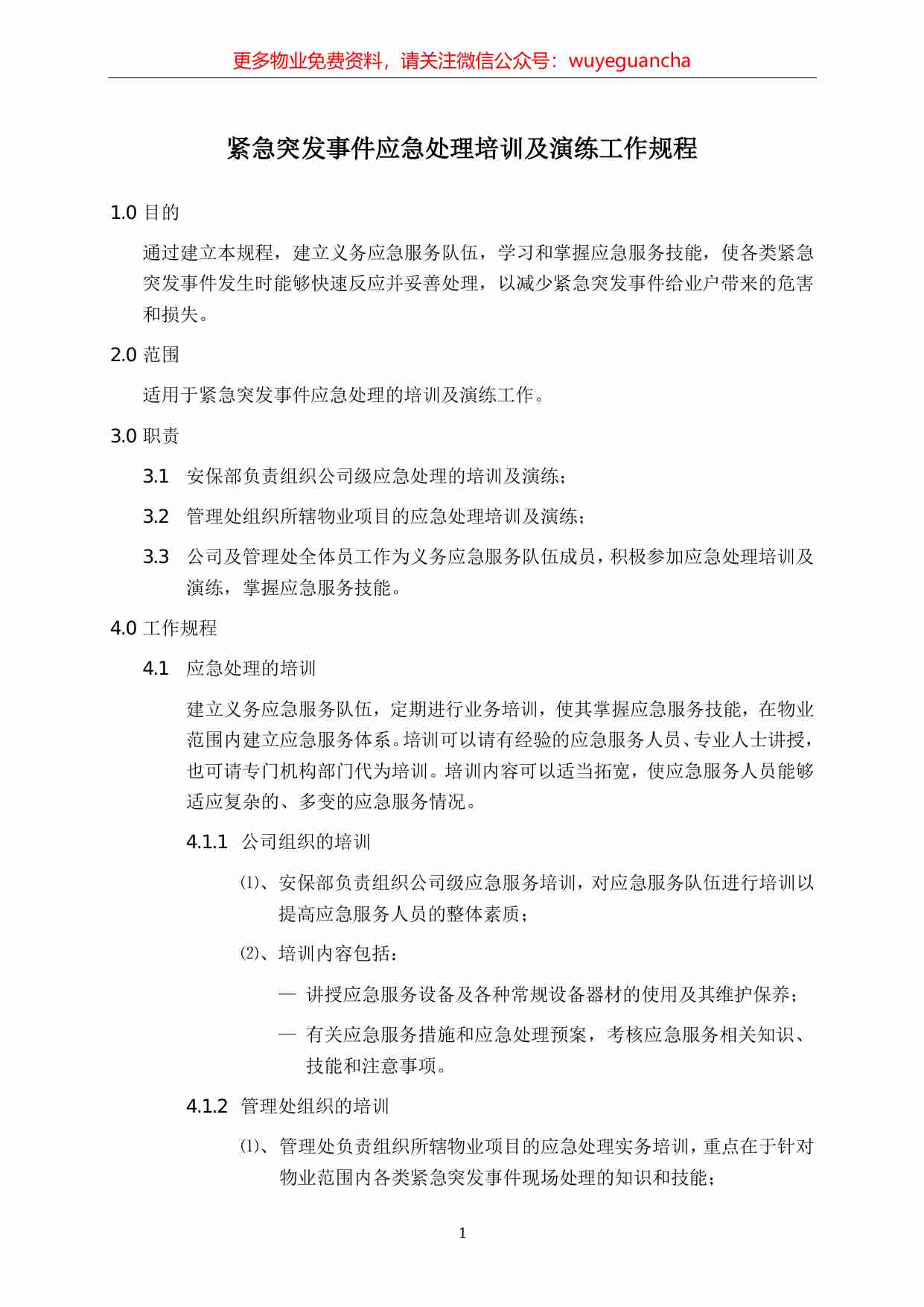 22.紧急突发事件应急处理培训及演练工作规程.pdf-0-预览