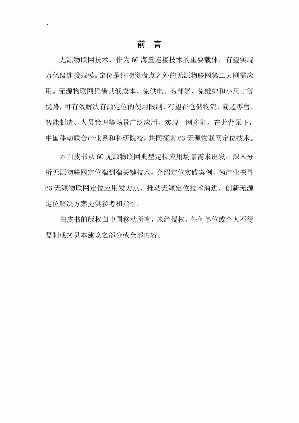 6G无源物联网定位技术白皮书.pdf-1-预览