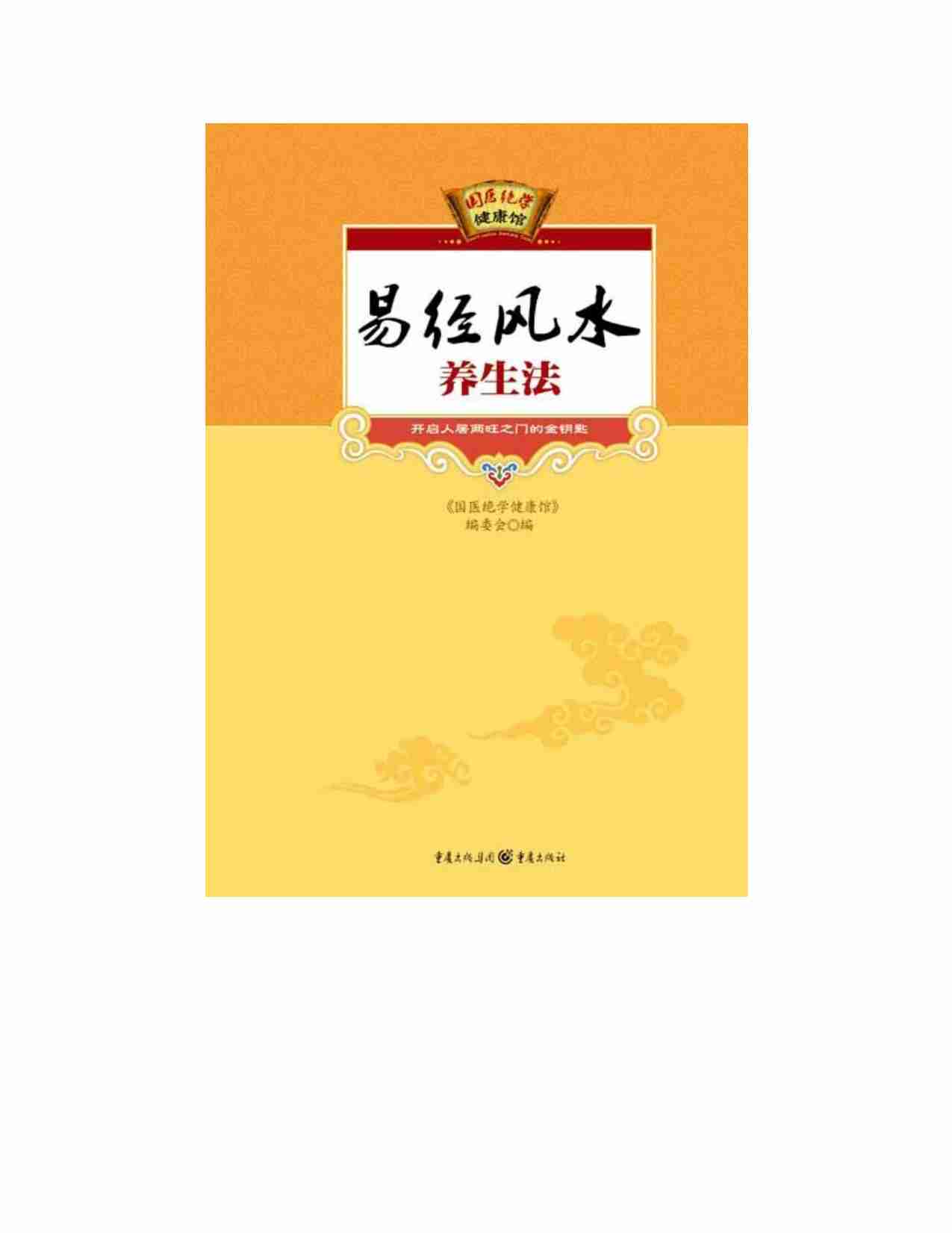 易经风水养生法.pdf-1-预览