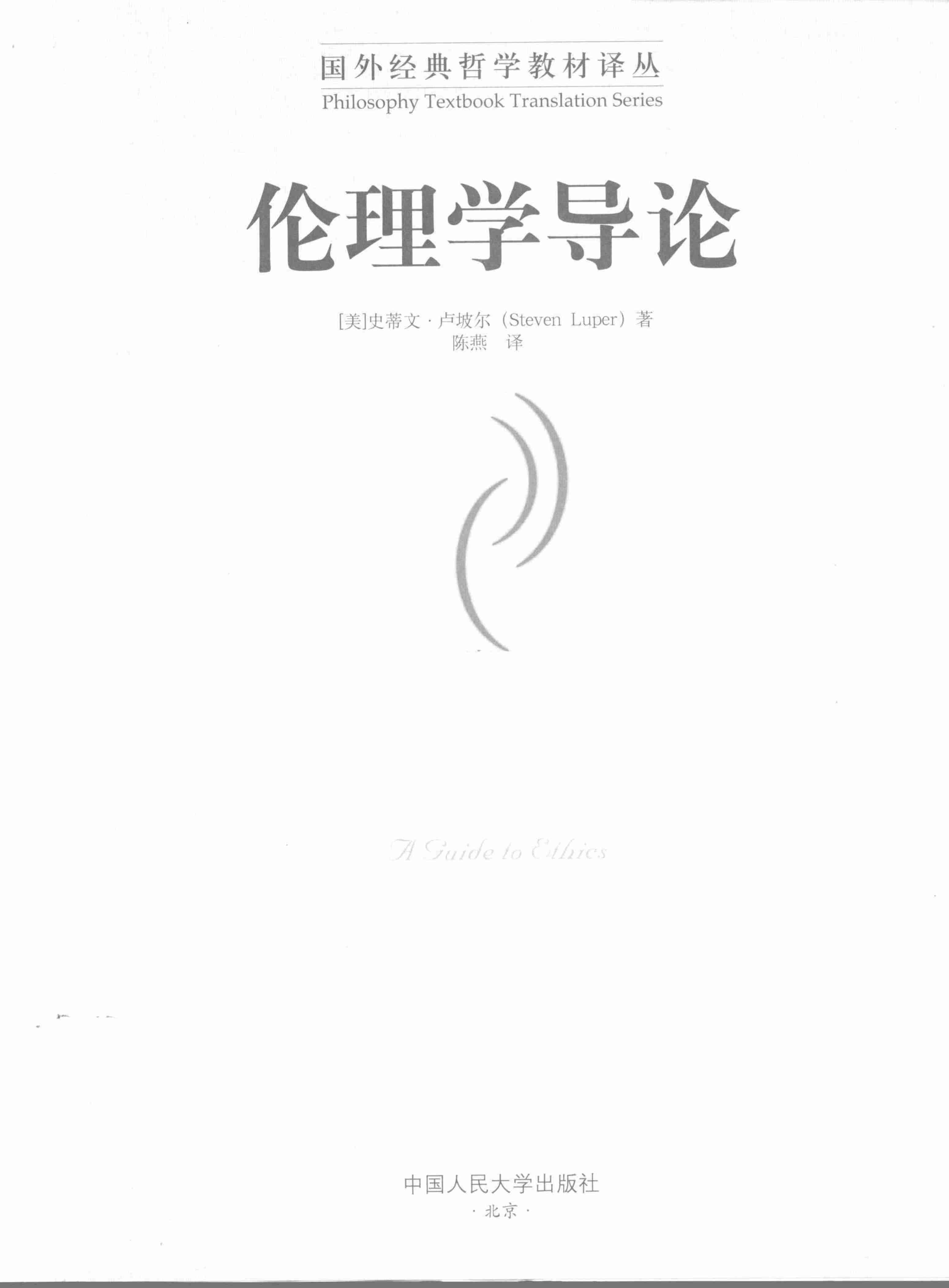 《国外经典哲学教材译丛》伦理学导论 [美]卢坡尔著.pdf-2-预览