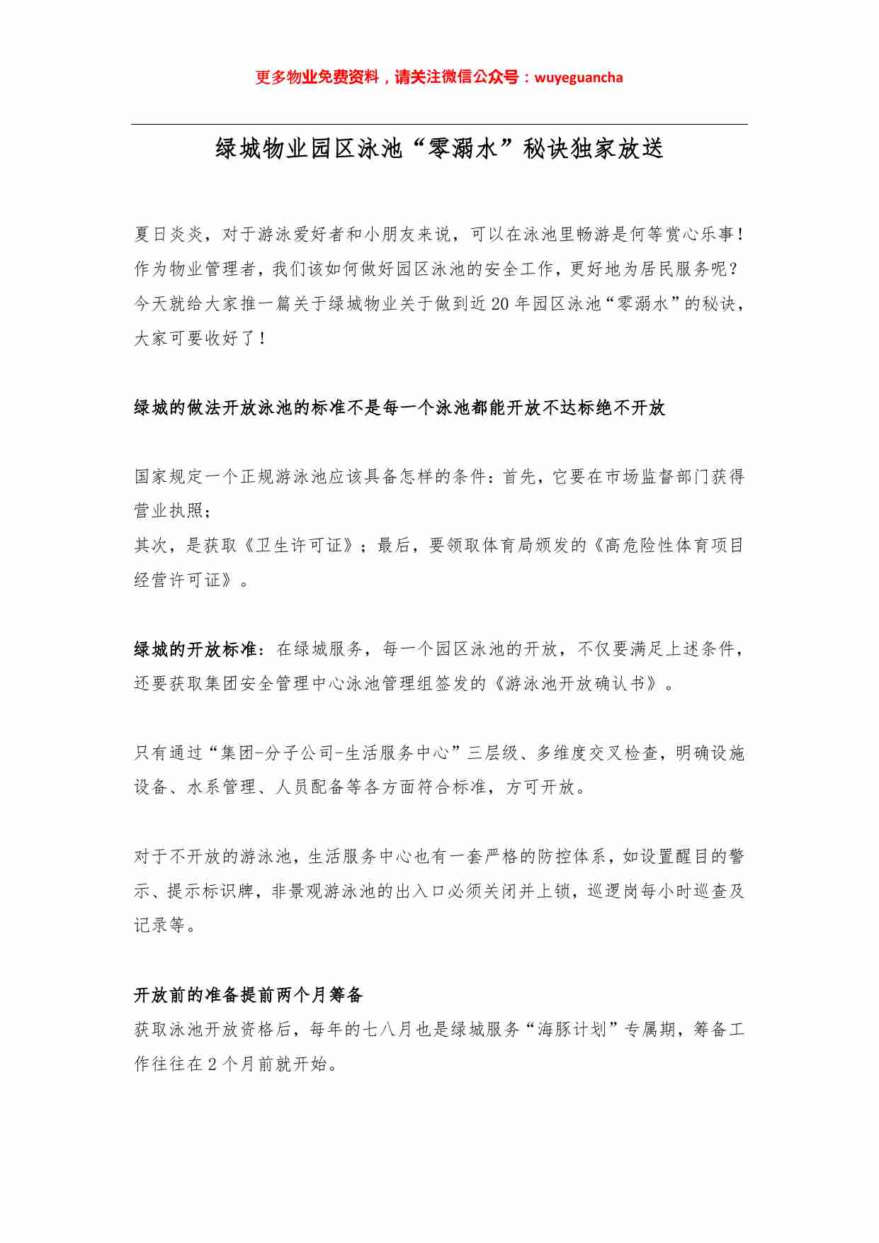 20 向绿城物业学习园区泳池“零溺水\u200b”秘诀独家放送.pdf-0-预览