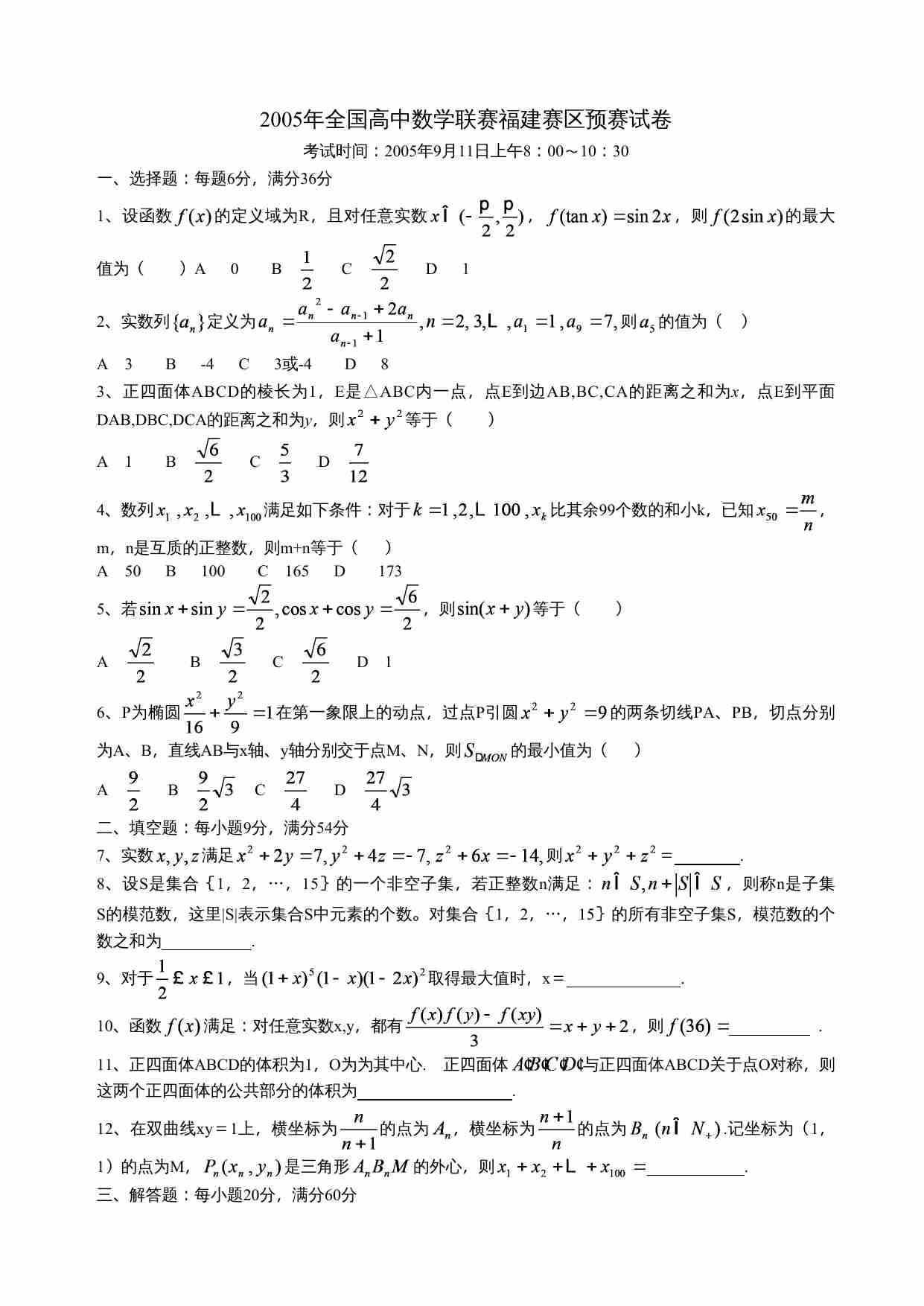 2005年全国高中数学联赛福建赛区预赛试卷.doc-0-预览