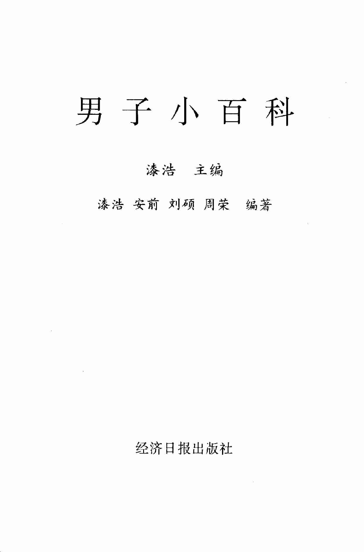 男子小百科 漆浩主编.pdf-2-预览