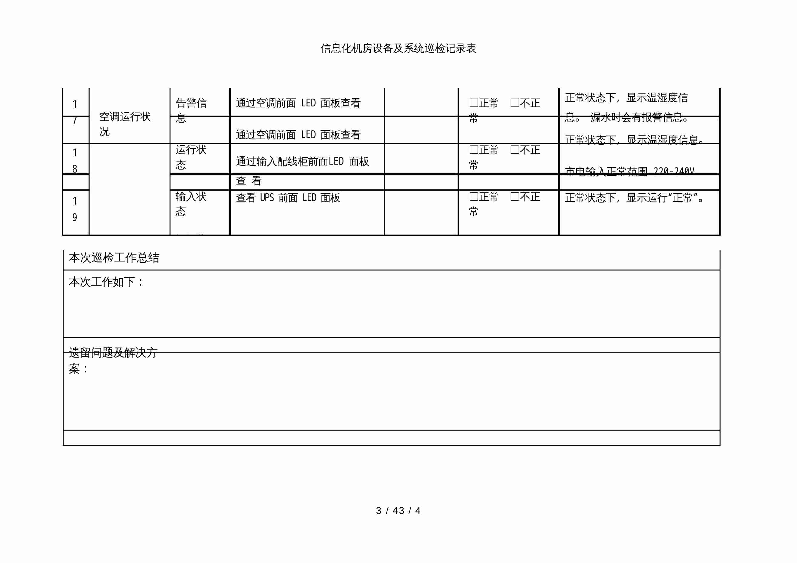 机房巡检记录模板.docx-4-预览