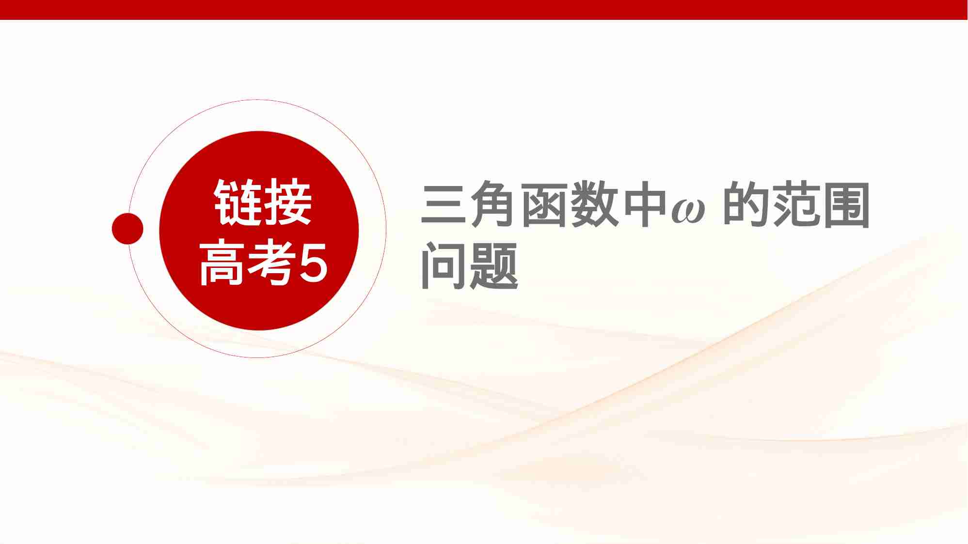 链接高考5　三角函数中 的范围问题.pptx-1-预览